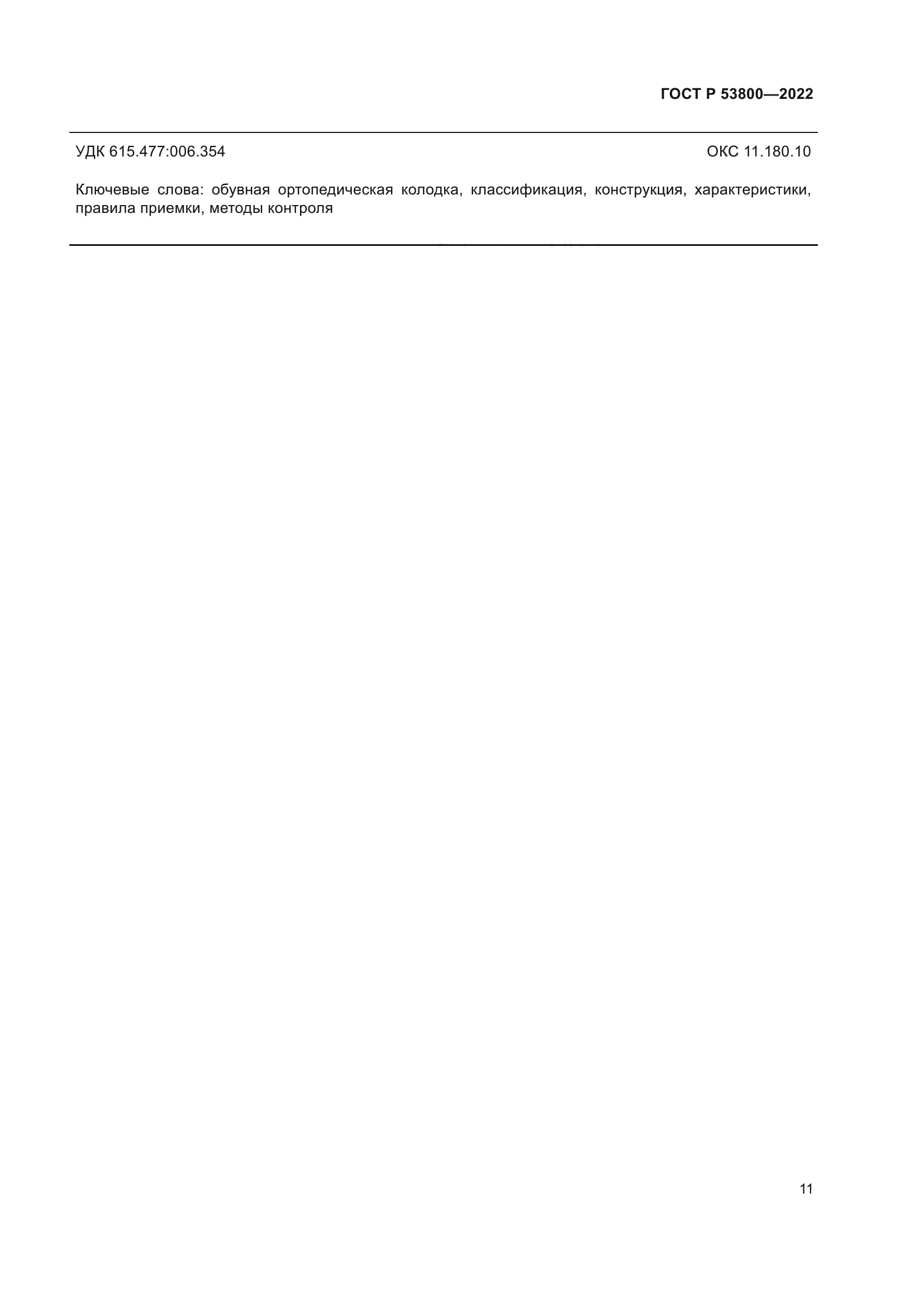 ГОСТ Р 53800-2022