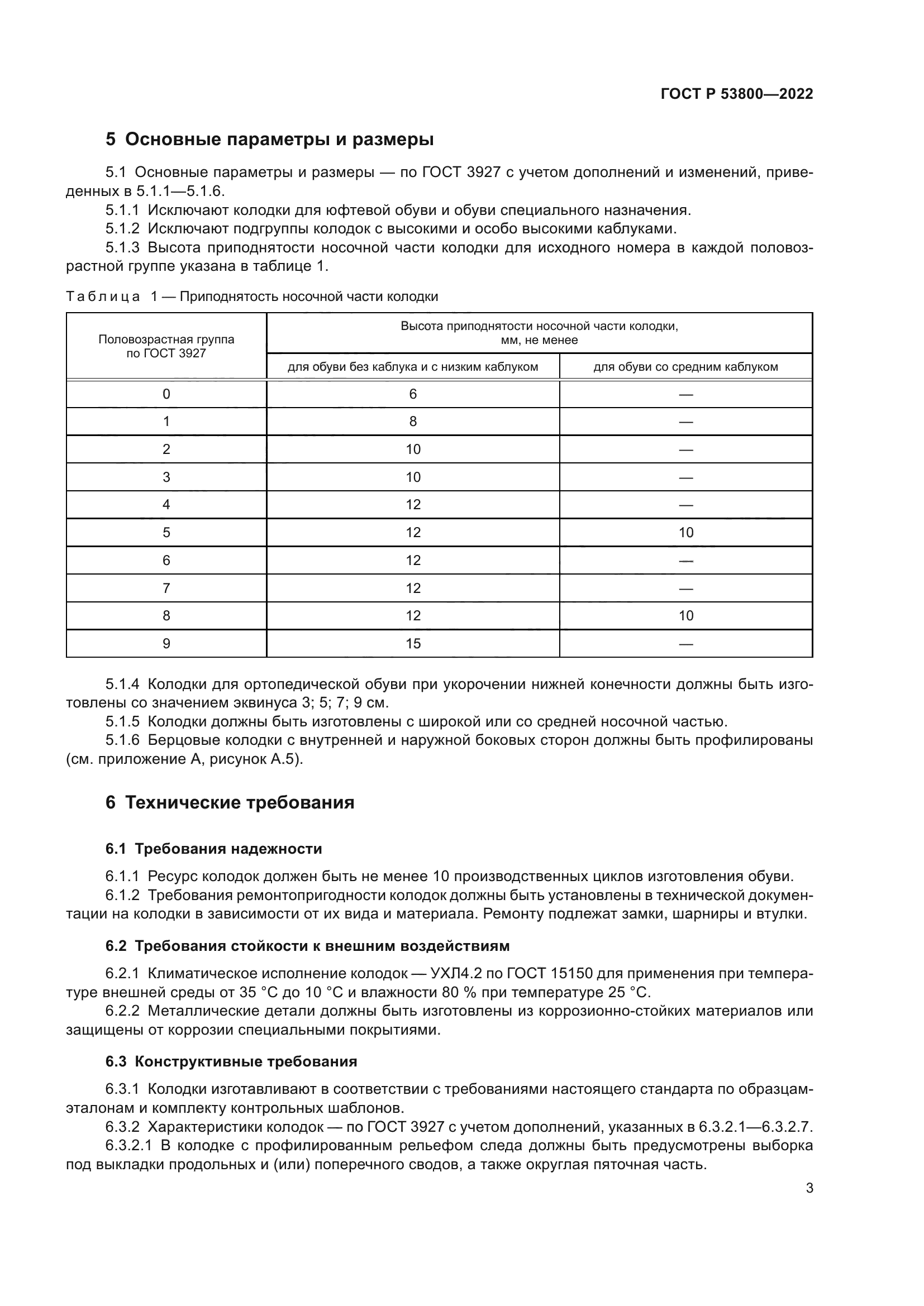 ГОСТ Р 53800-2022