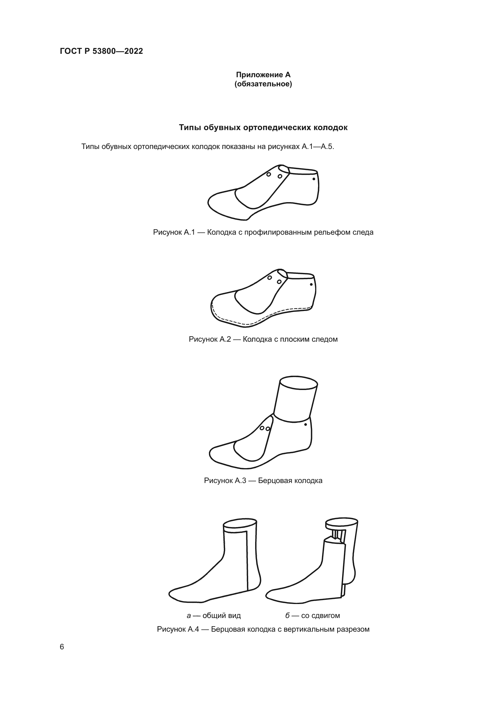 ГОСТ Р 53800-2022