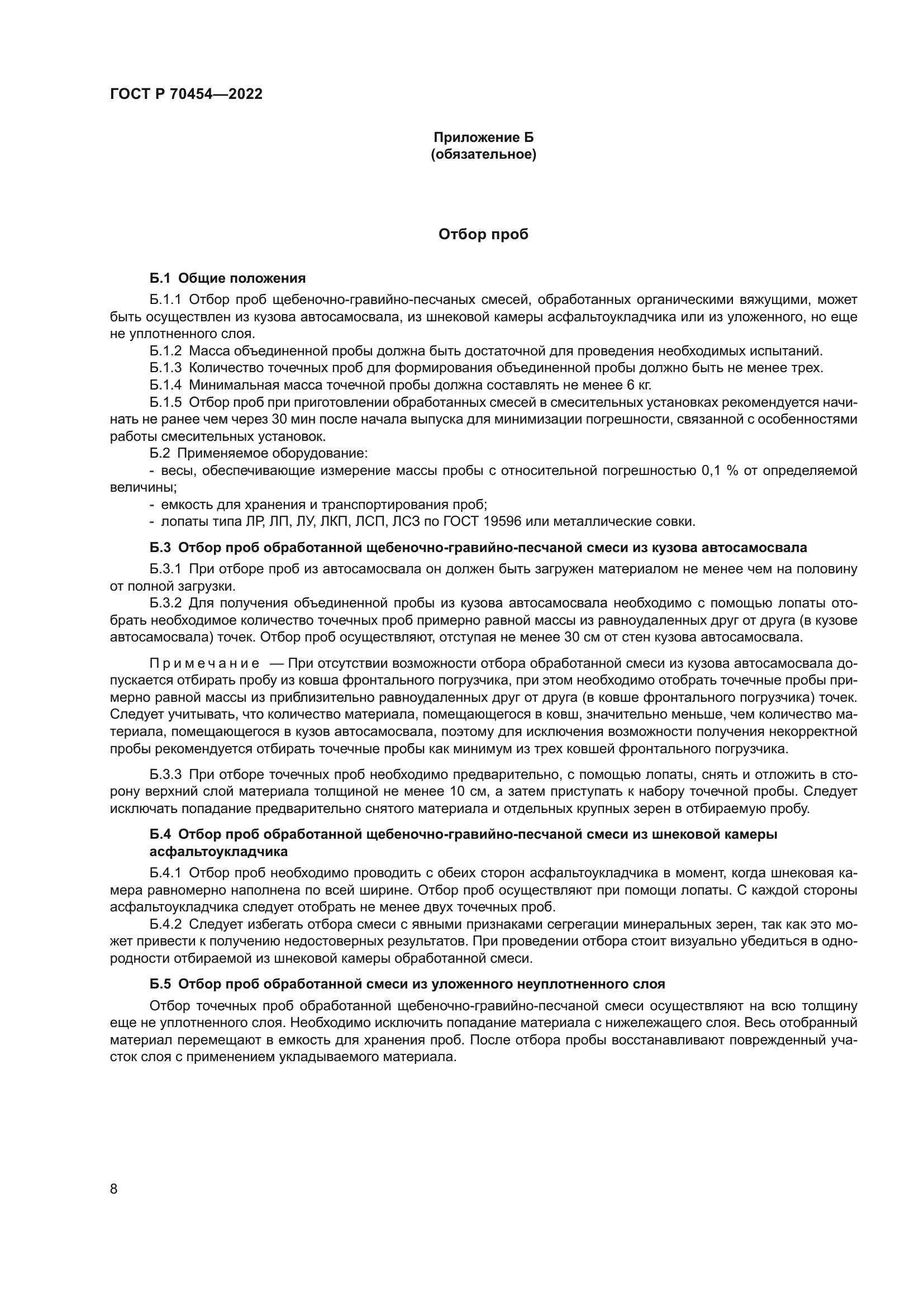 ГОСТ Р 70454-2022