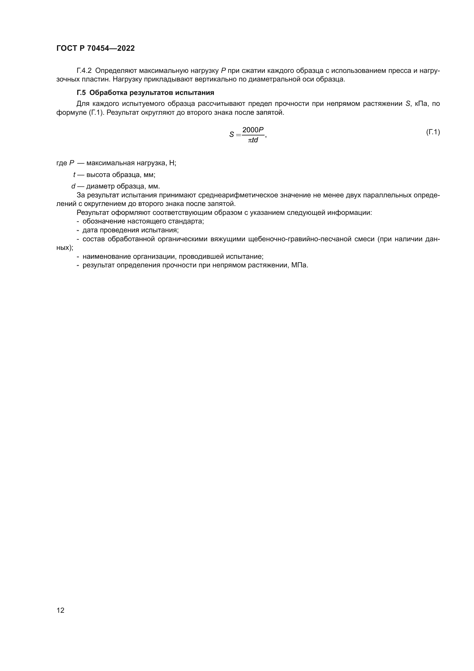 ГОСТ Р 70454-2022