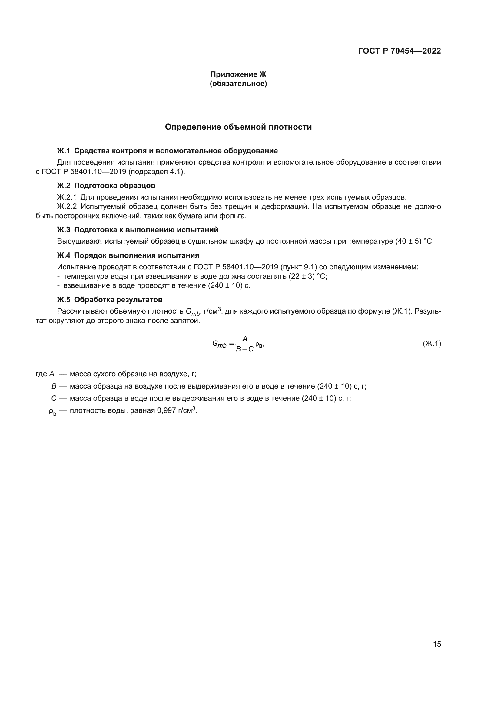 ГОСТ Р 70454-2022