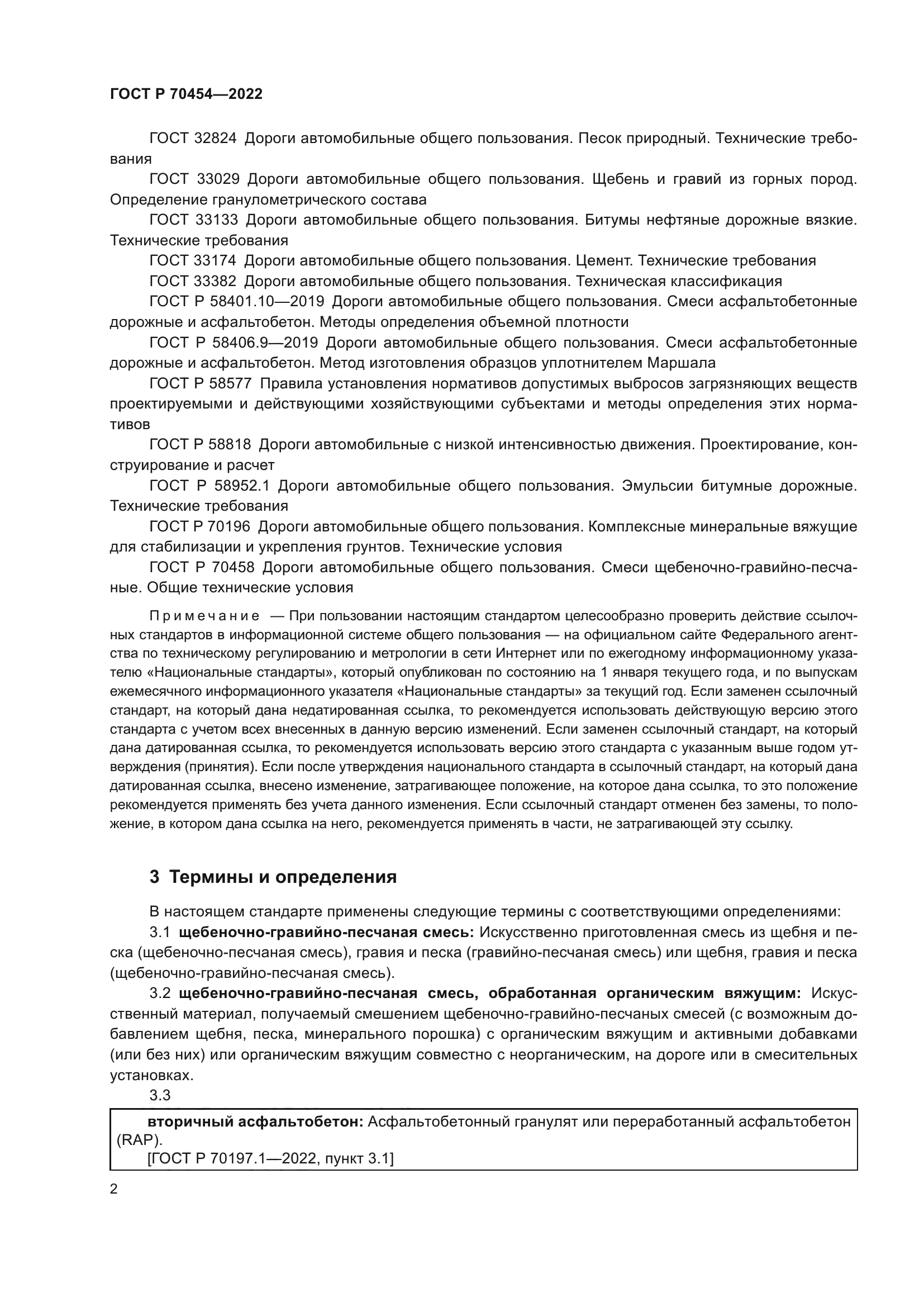 ГОСТ Р 70454-2022