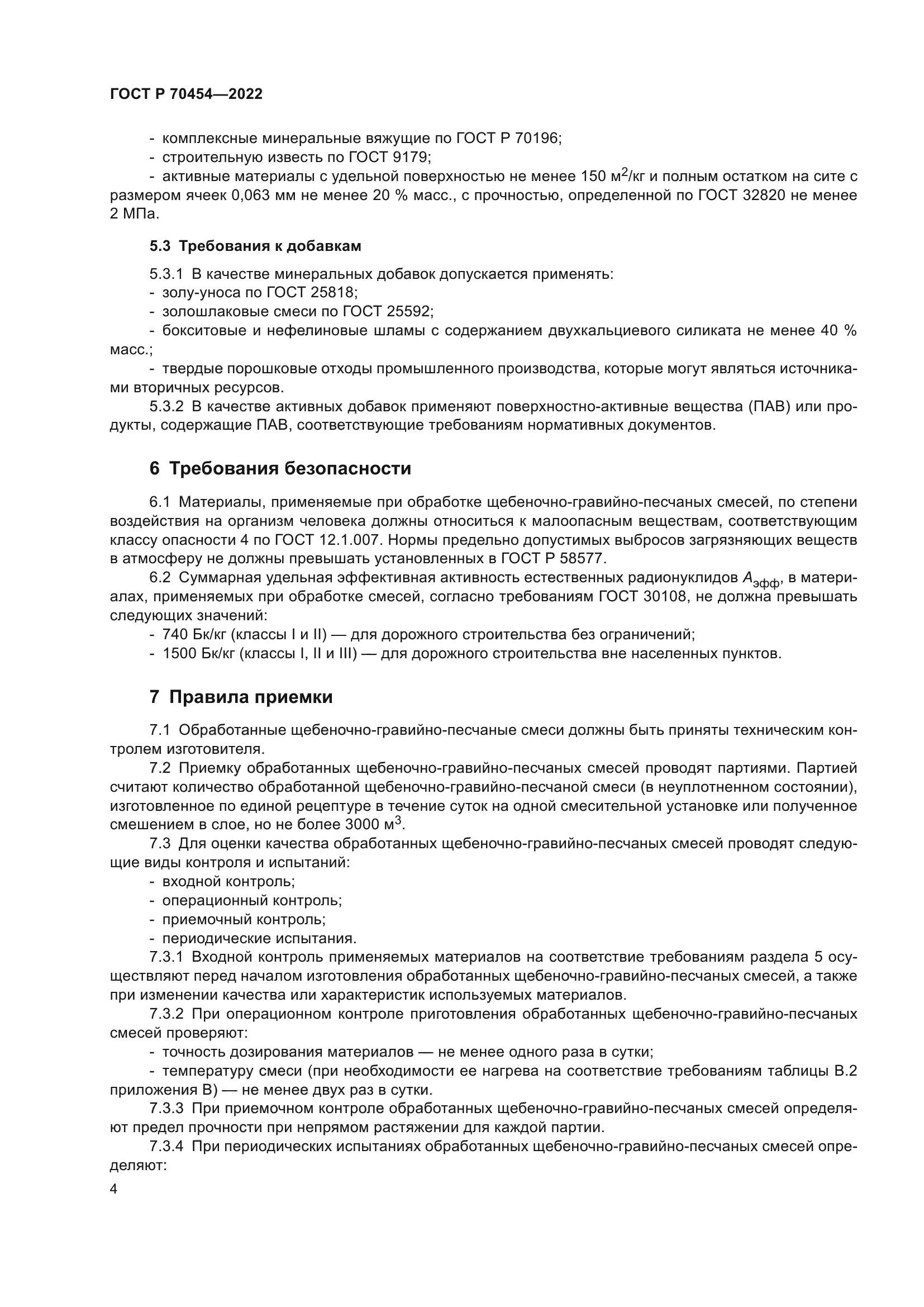 ГОСТ Р 70454-2022