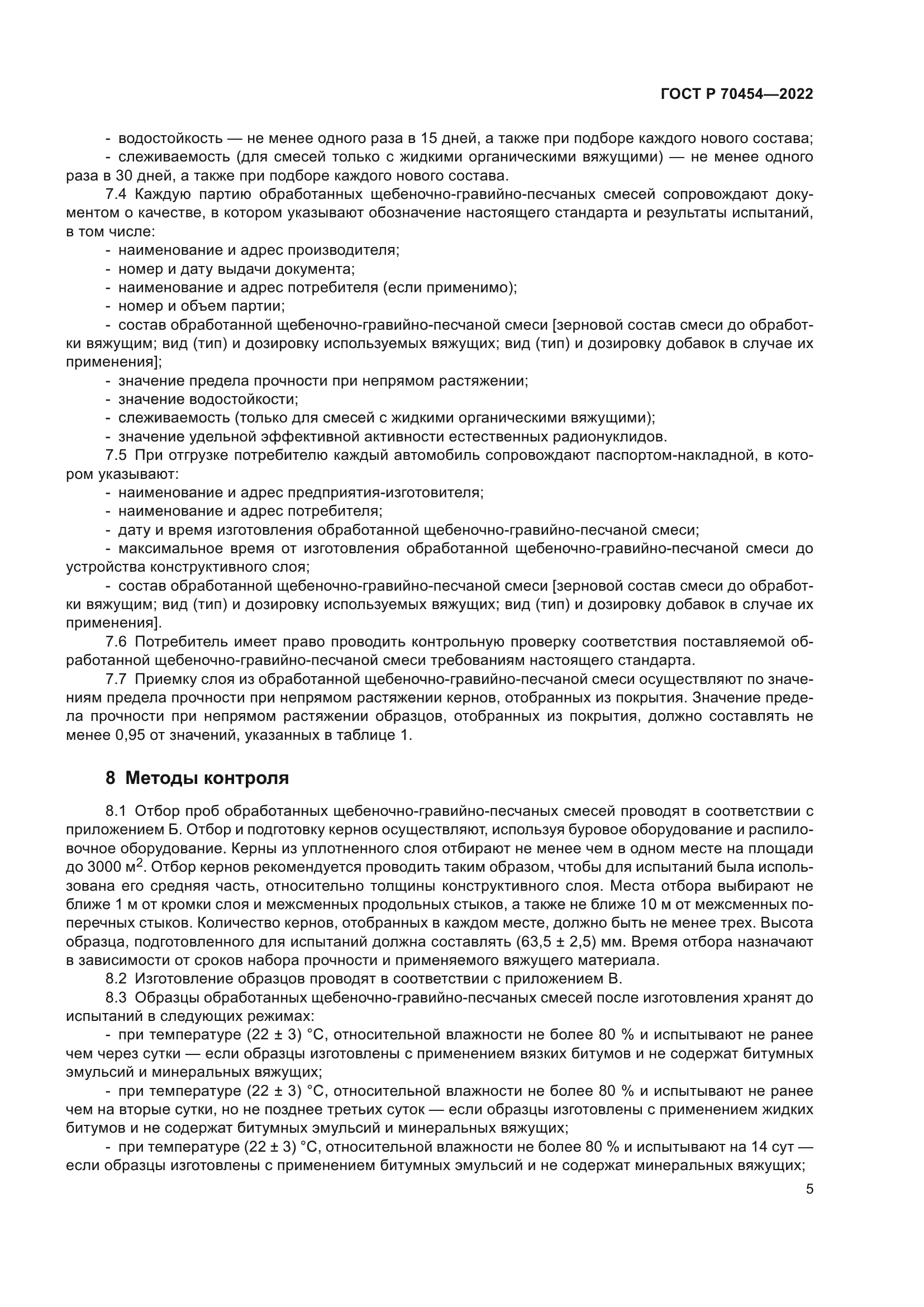 ГОСТ Р 70454-2022