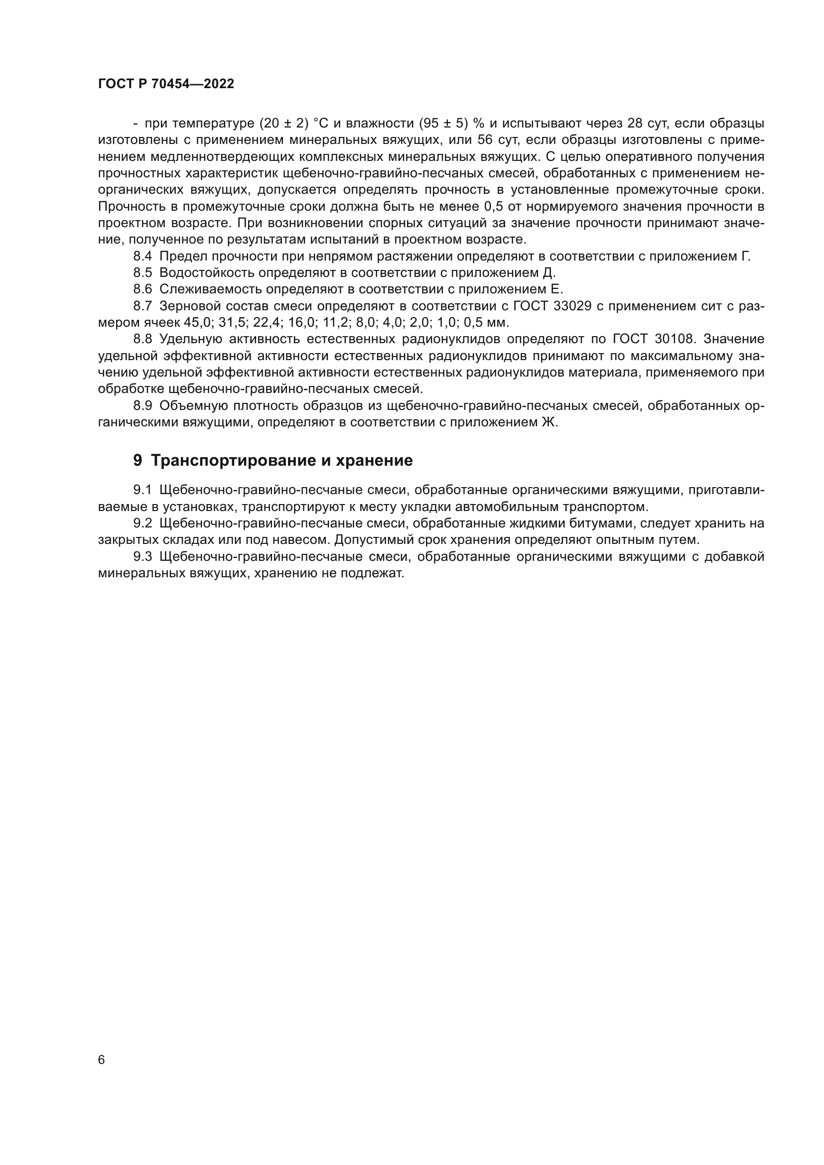 ГОСТ Р 70454-2022