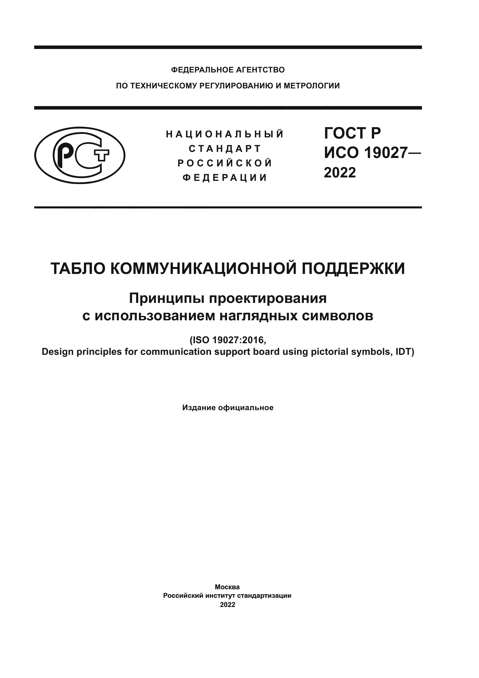 ГОСТ Р ИСО 19027-2022