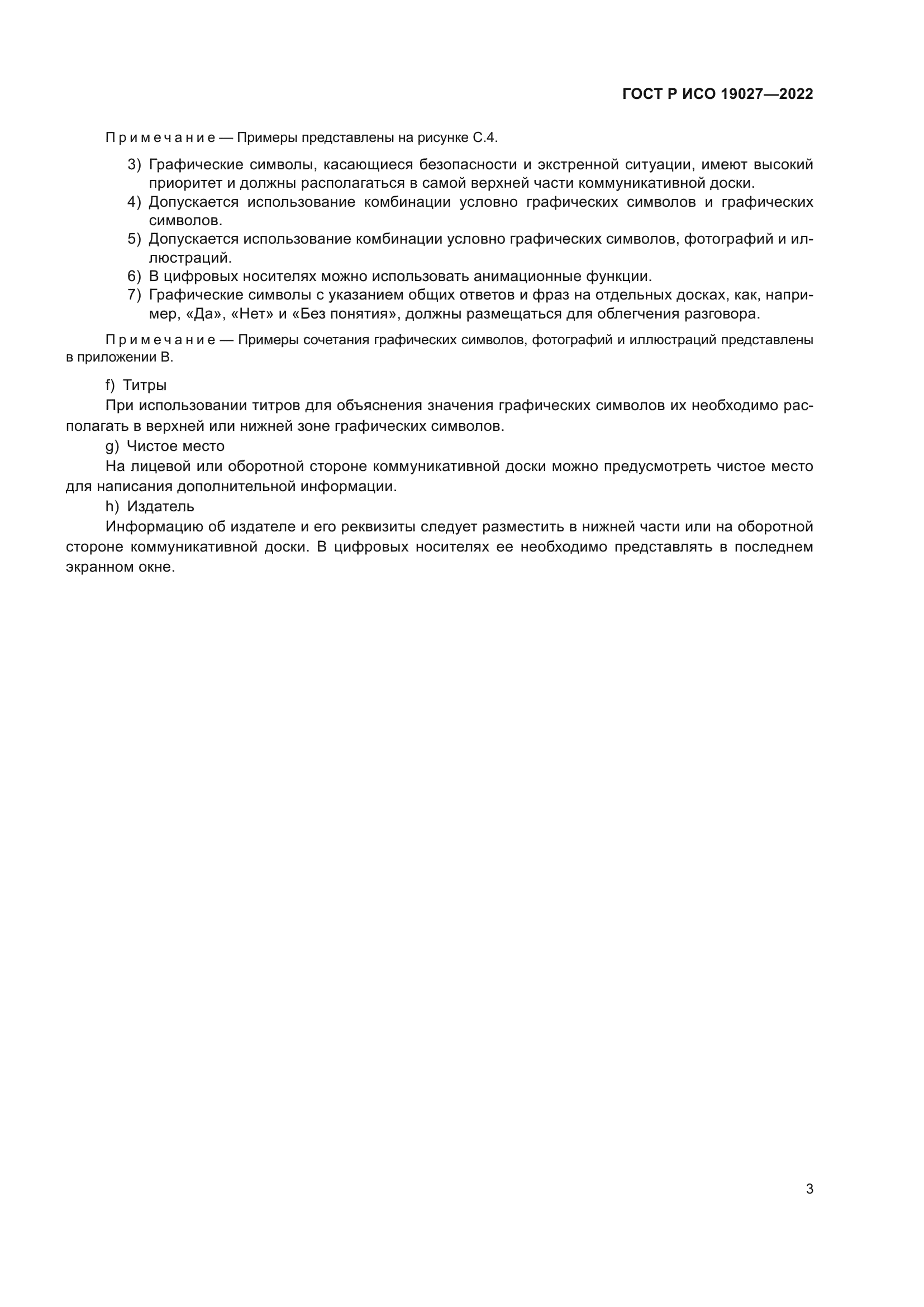 ГОСТ Р ИСО 19027-2022