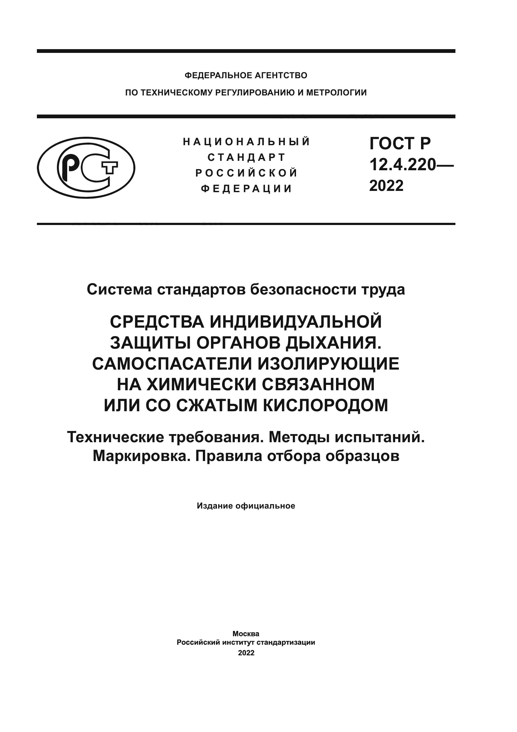 ГОСТ Р 12.4.220-2022
