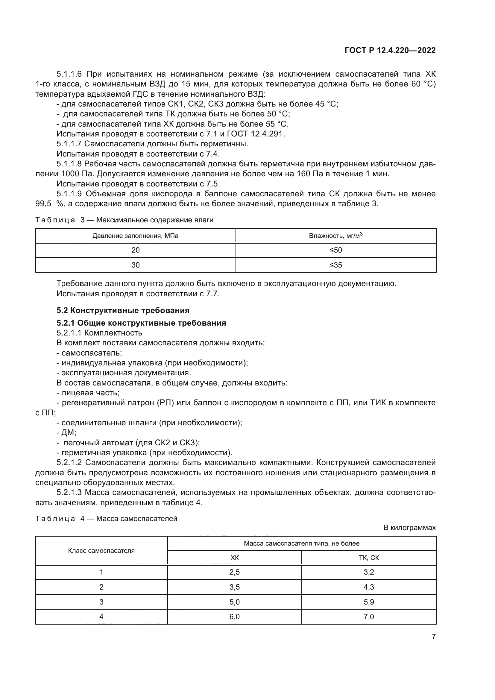 ГОСТ Р 12.4.220-2022