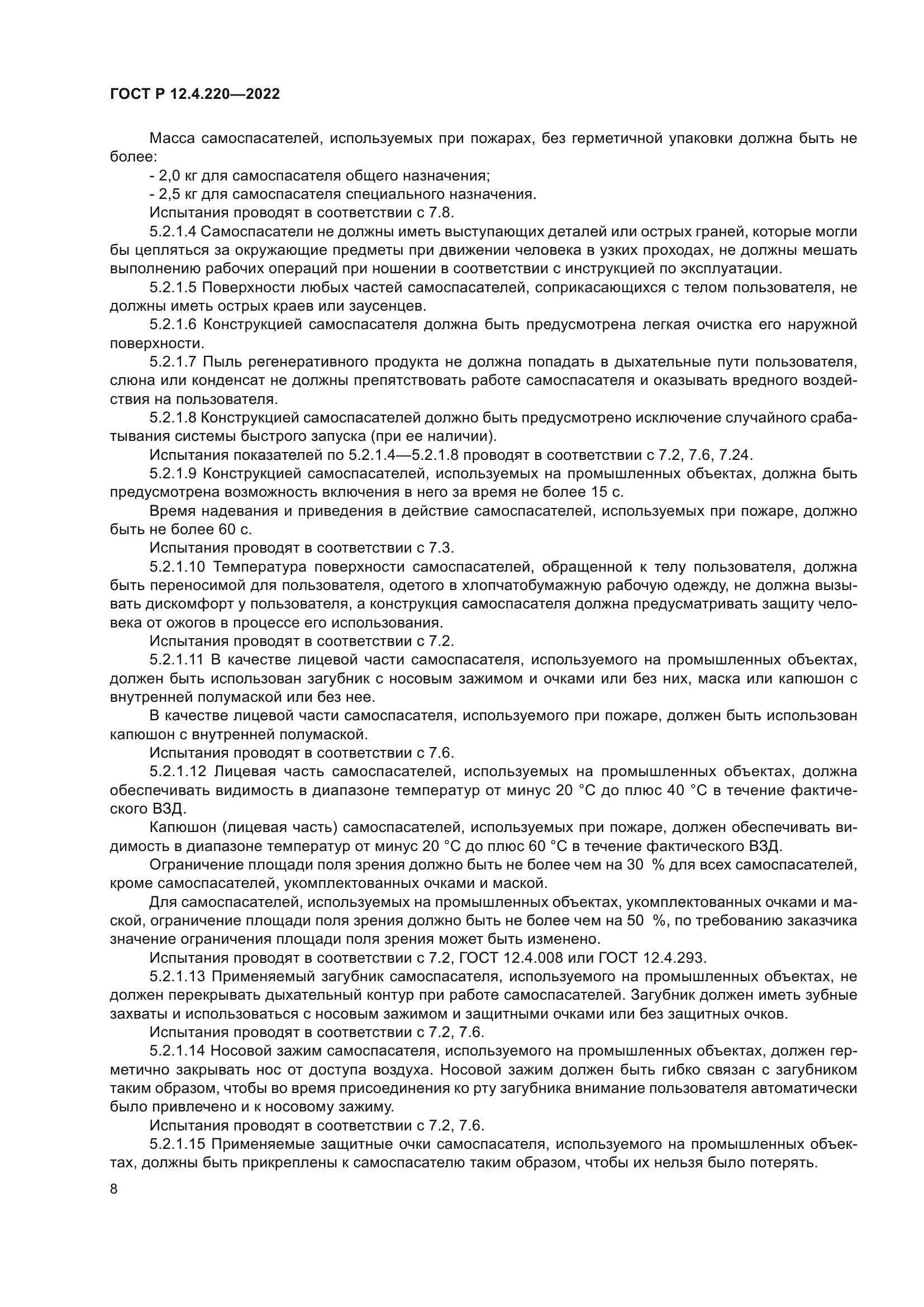 ГОСТ Р 12.4.220-2022