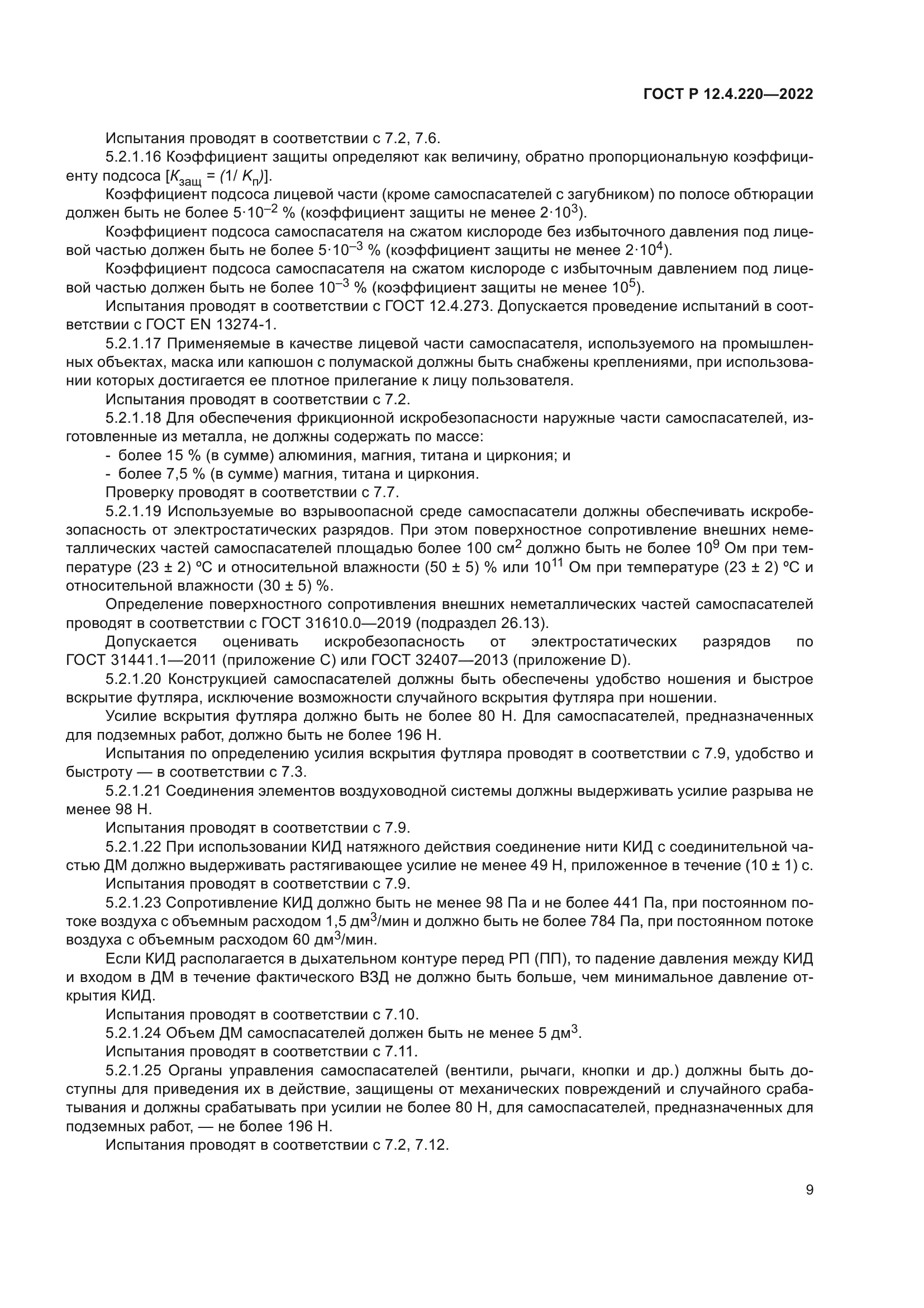 ГОСТ Р 12.4.220-2022