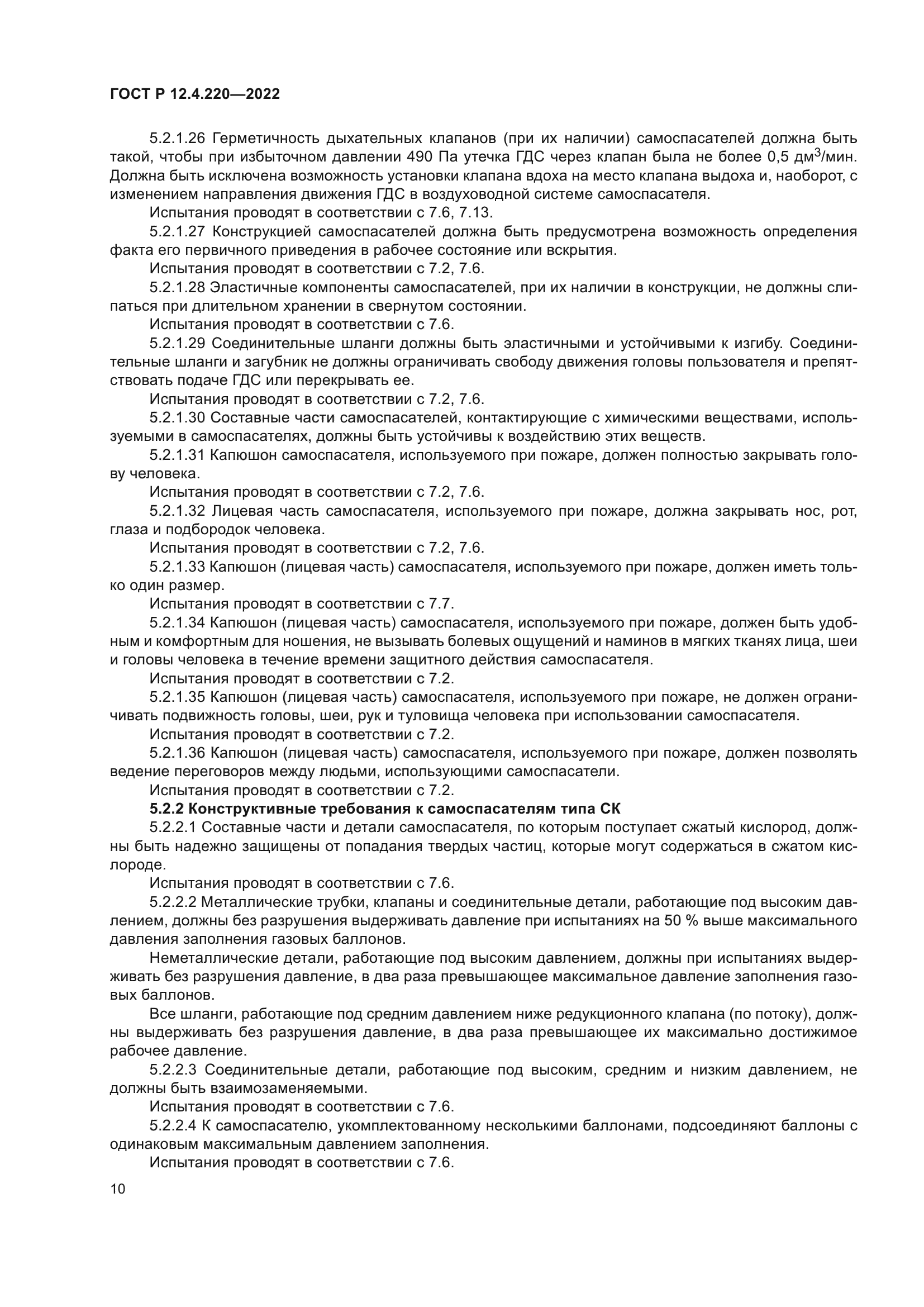 ГОСТ Р 12.4.220-2022