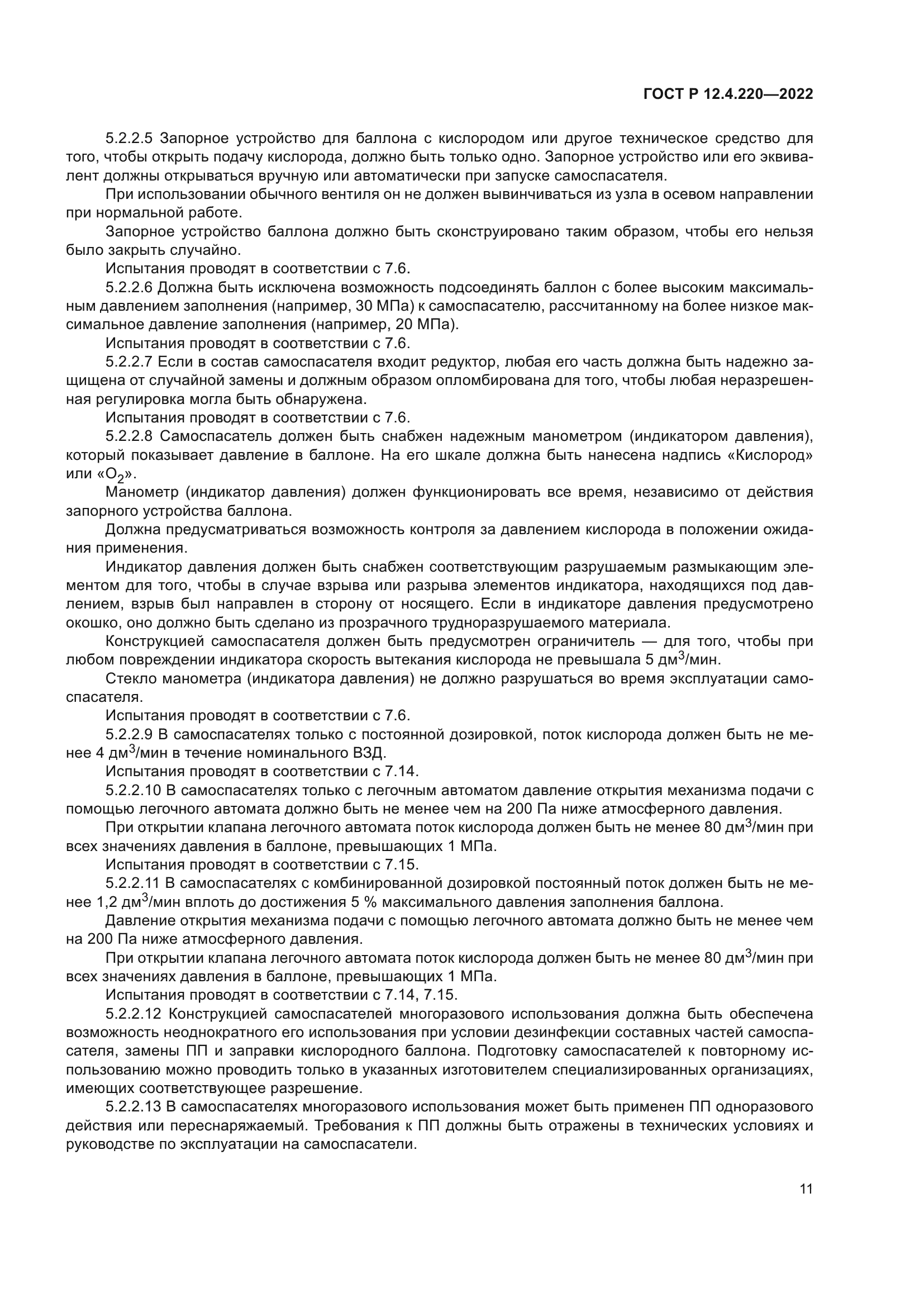 ГОСТ Р 12.4.220-2022