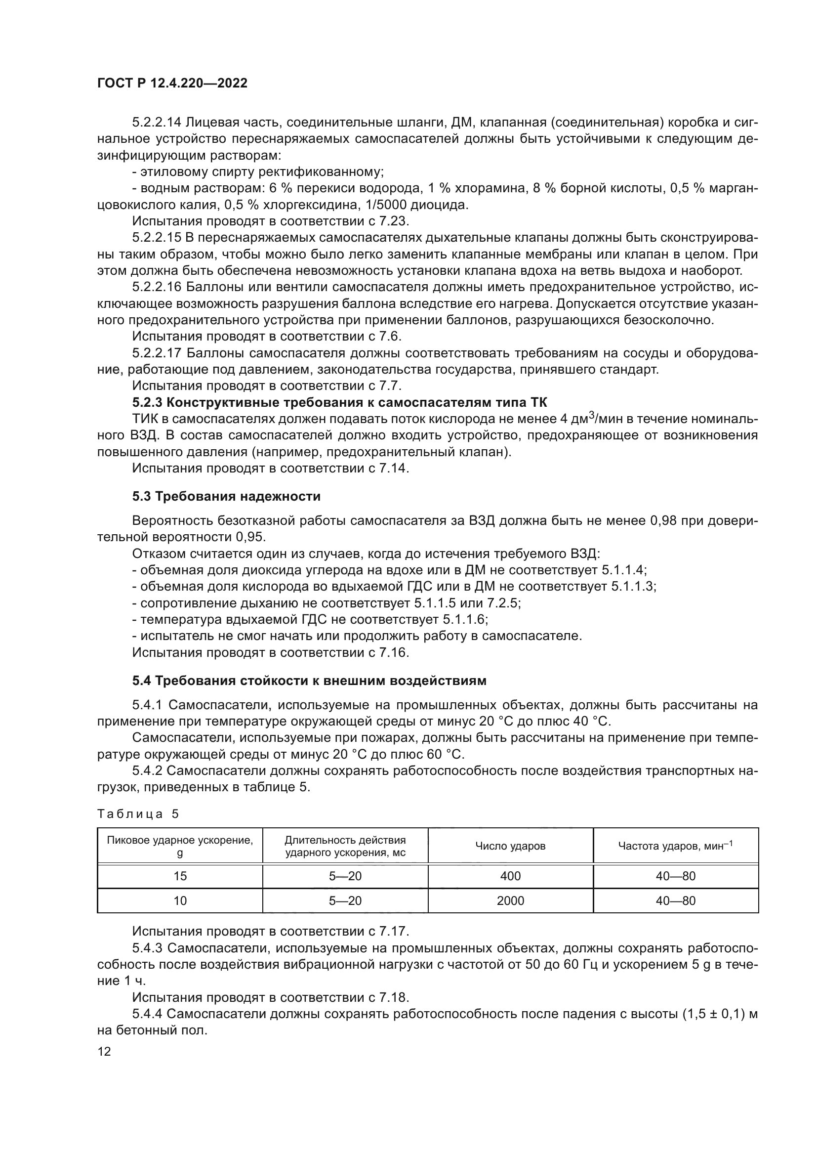 ГОСТ Р 12.4.220-2022