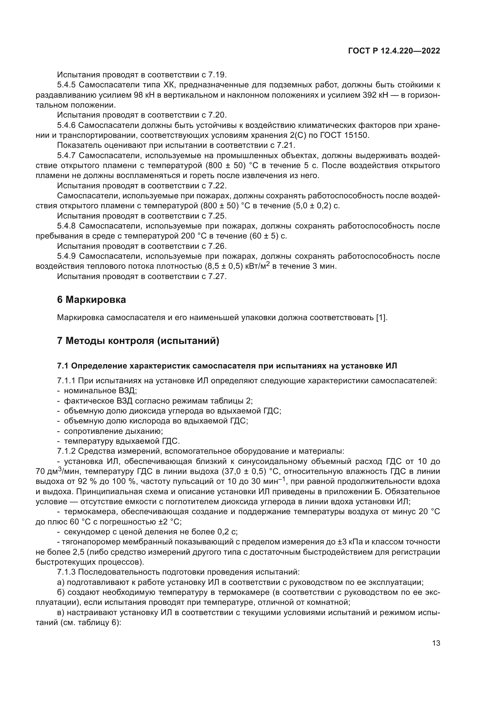 ГОСТ Р 12.4.220-2022