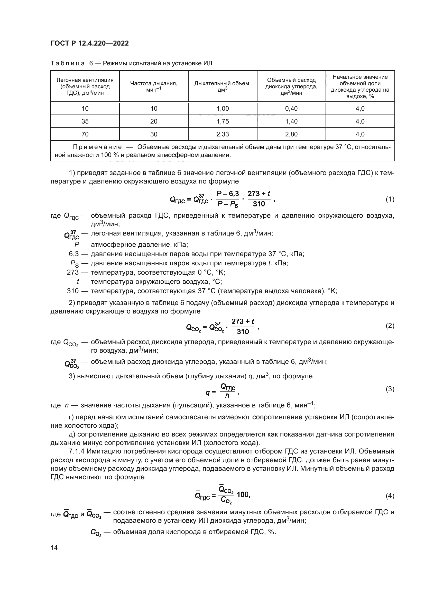 ГОСТ Р 12.4.220-2022