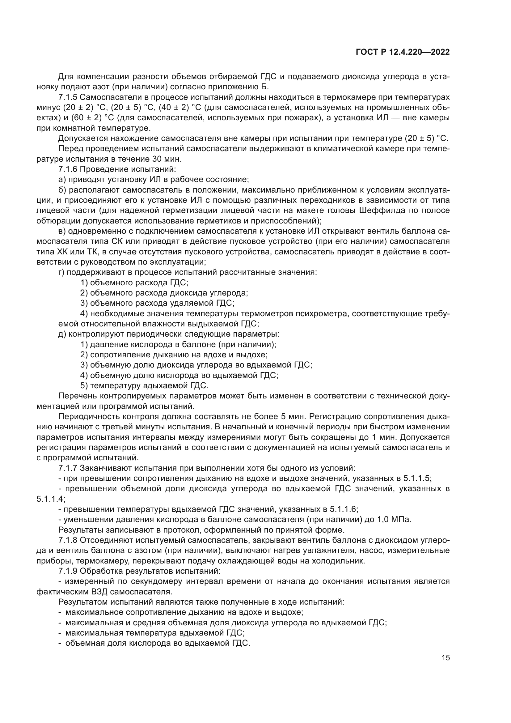 ГОСТ Р 12.4.220-2022