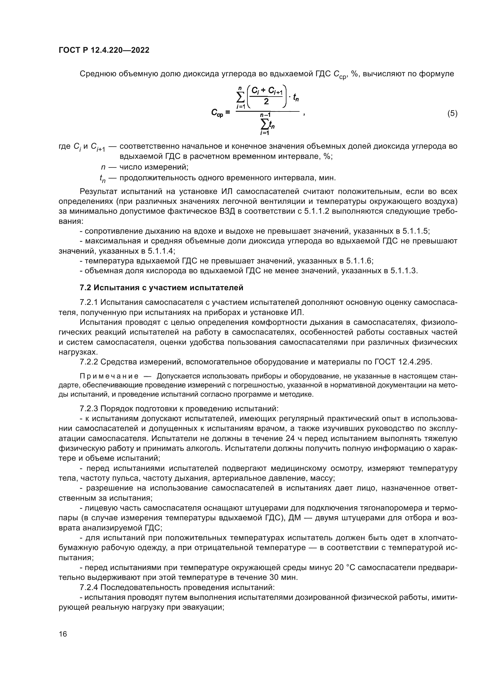 ГОСТ Р 12.4.220-2022