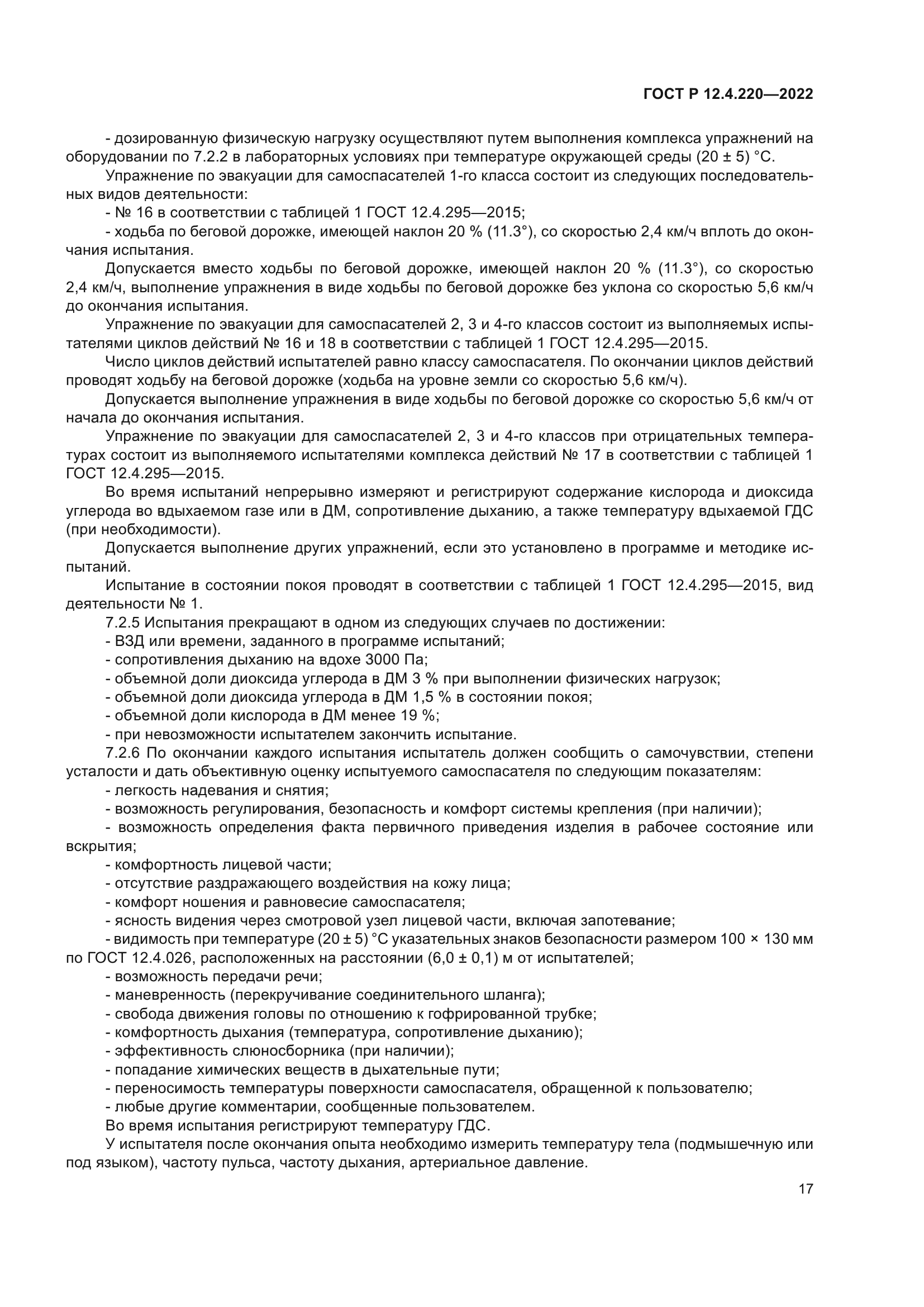 ГОСТ Р 12.4.220-2022