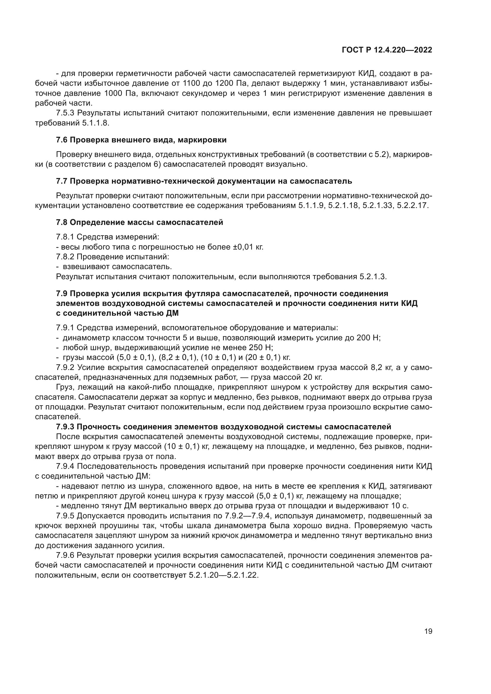 ГОСТ Р 12.4.220-2022