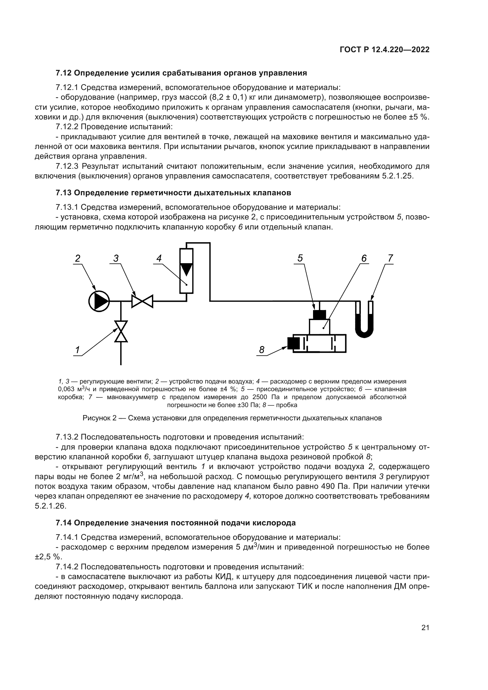 ГОСТ Р 12.4.220-2022