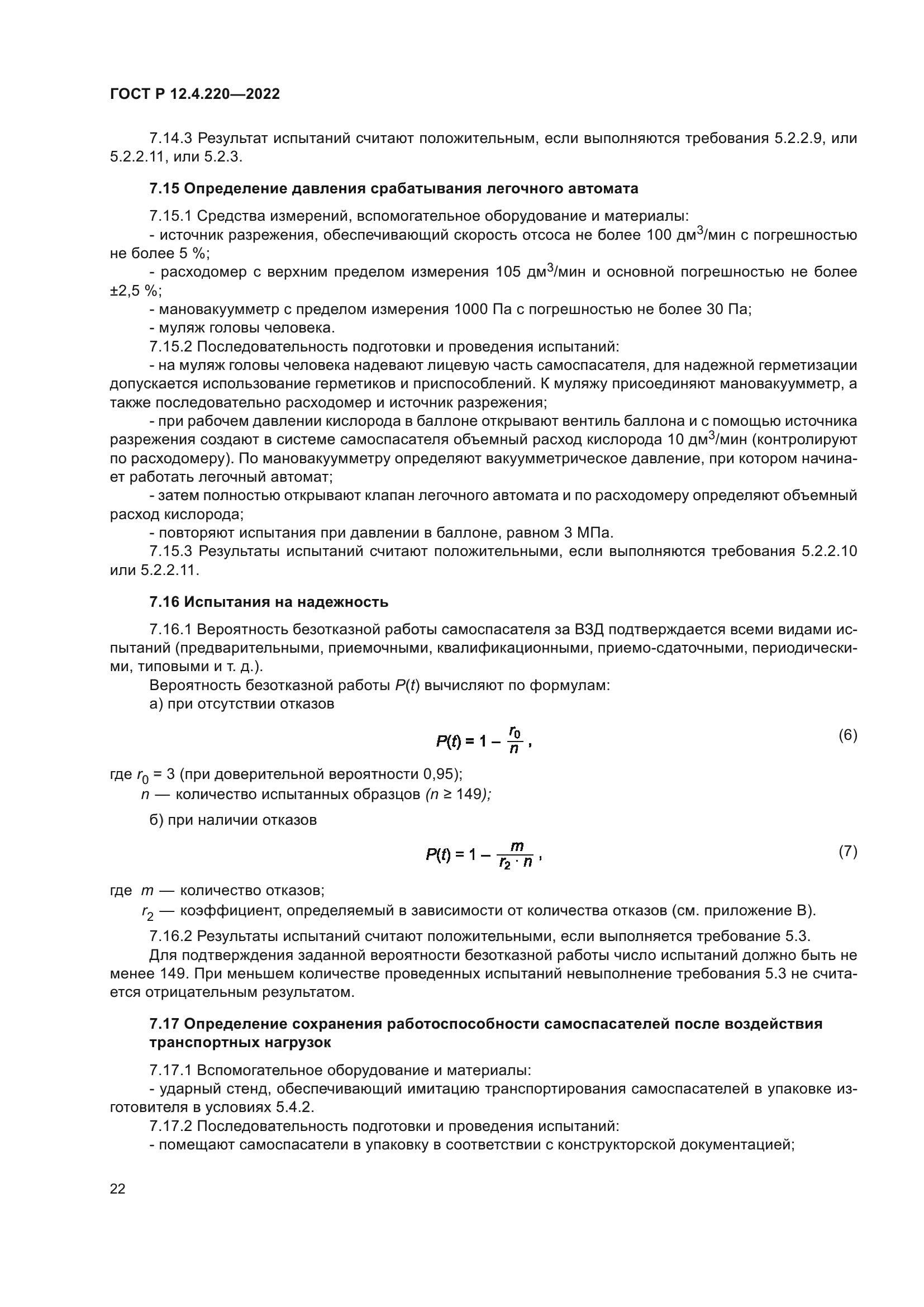 ГОСТ Р 12.4.220-2022