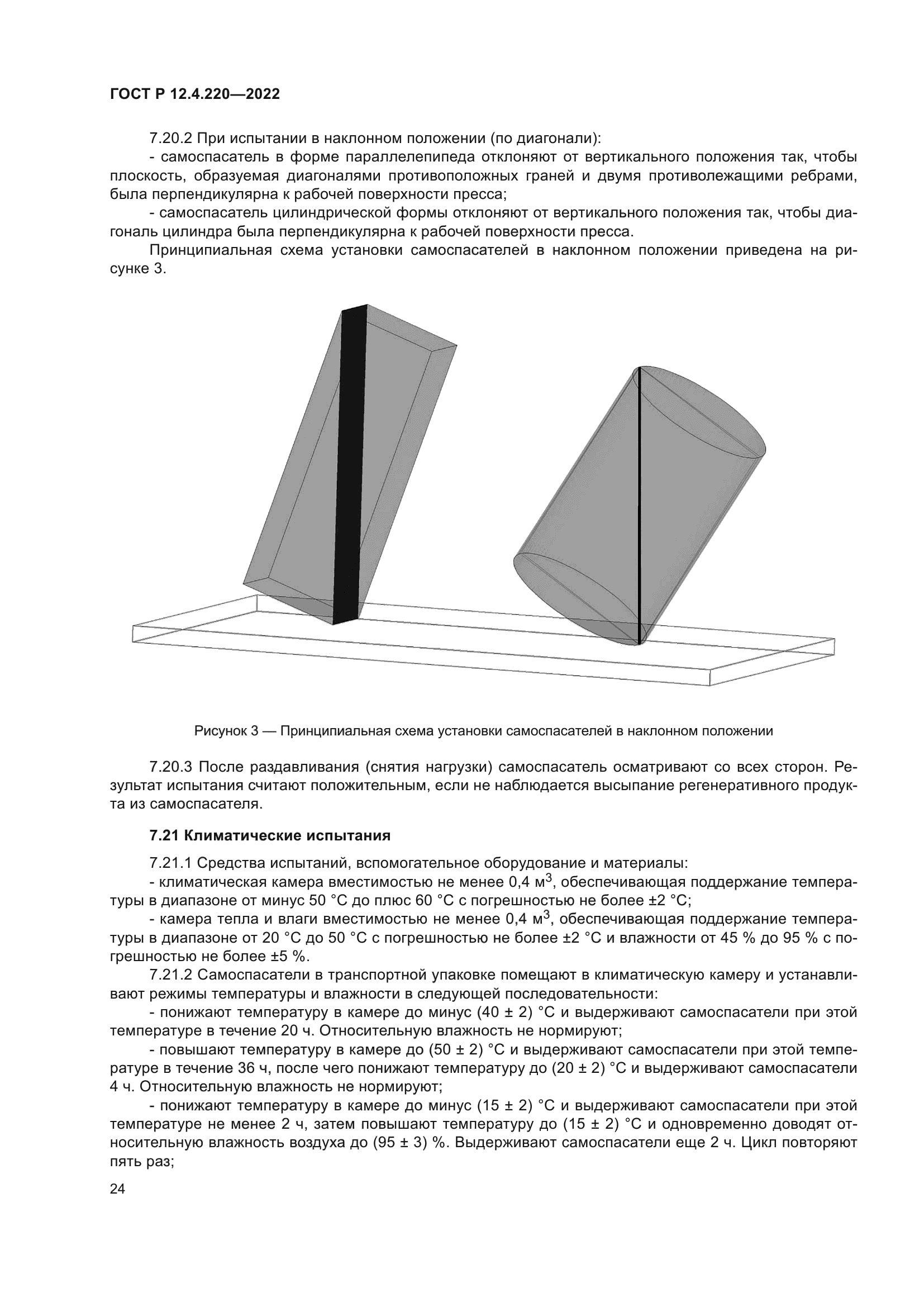 ГОСТ Р 12.4.220-2022