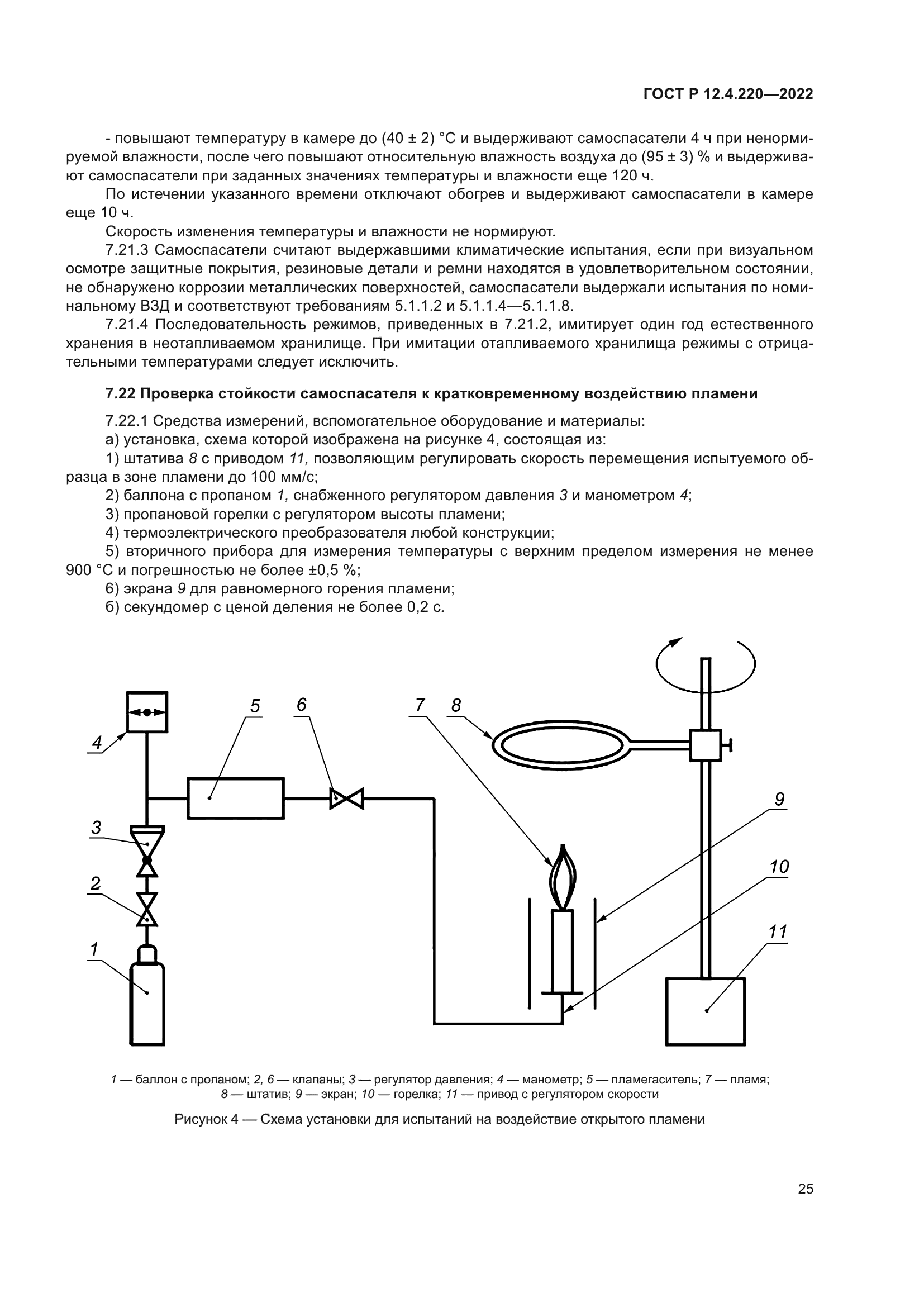 ГОСТ Р 12.4.220-2022