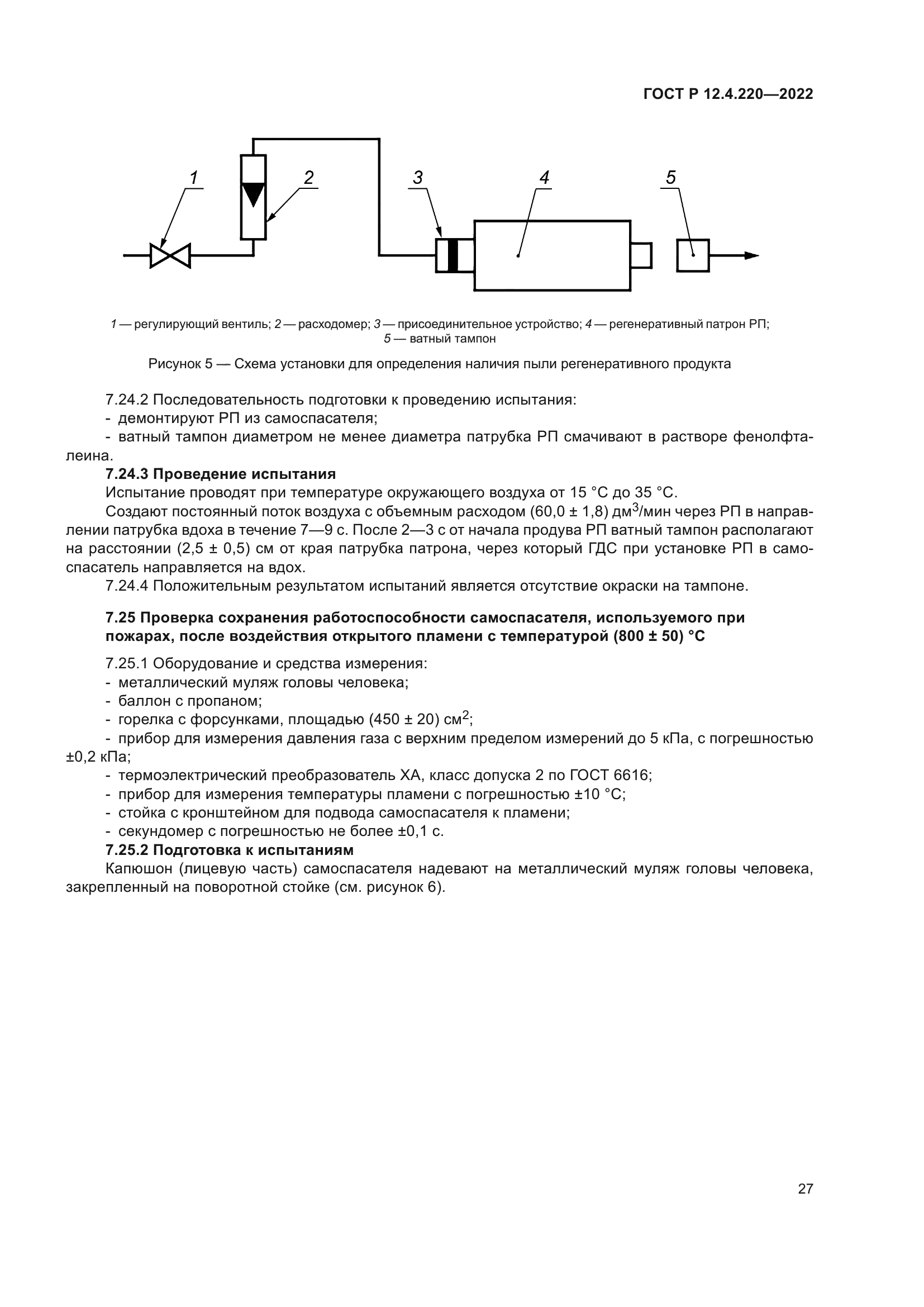 ГОСТ Р 12.4.220-2022