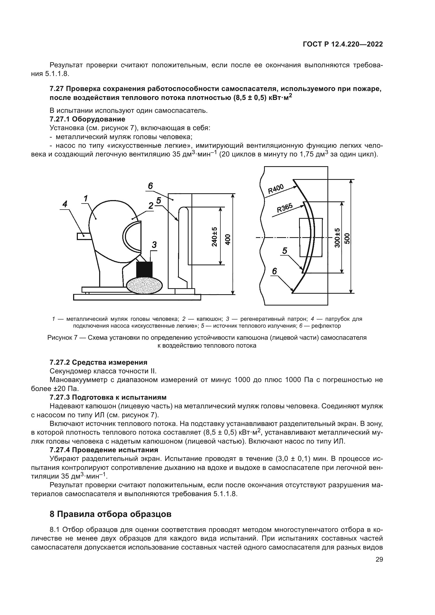 ГОСТ Р 12.4.220-2022
