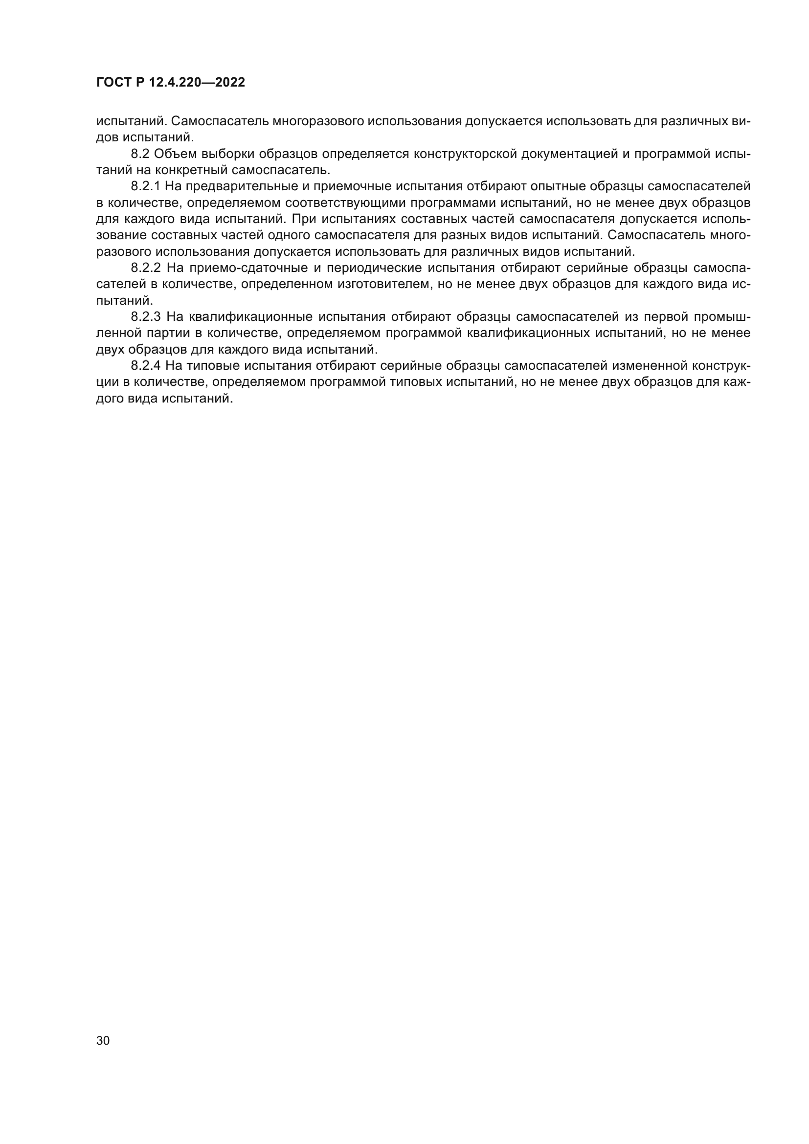 ГОСТ Р 12.4.220-2022