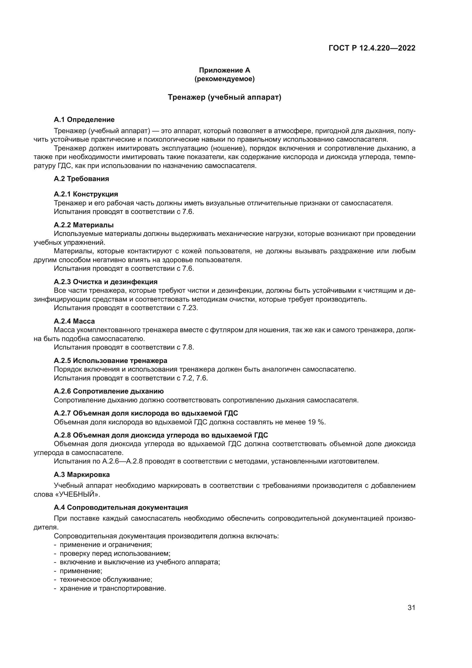 ГОСТ Р 12.4.220-2022