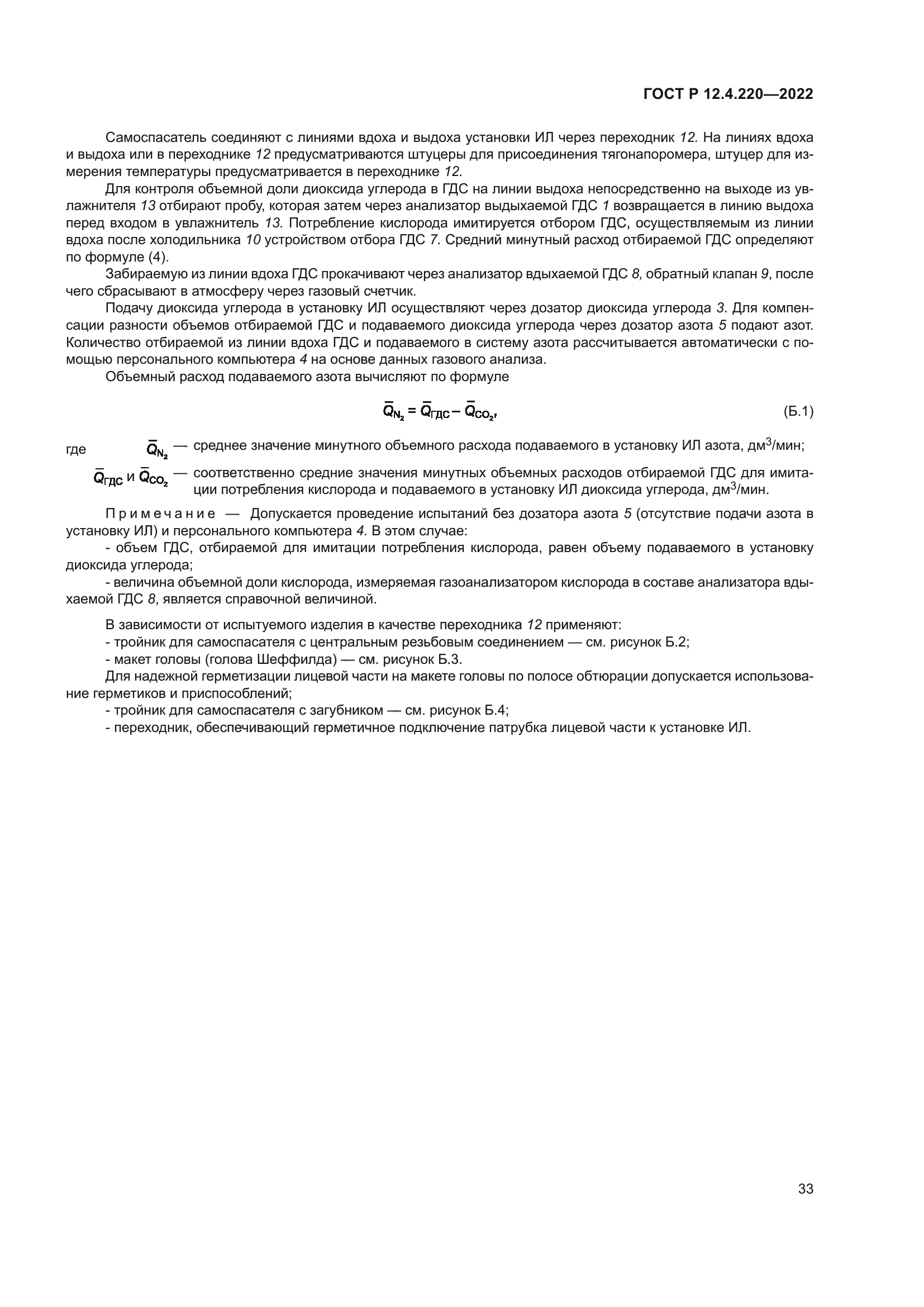 ГОСТ Р 12.4.220-2022