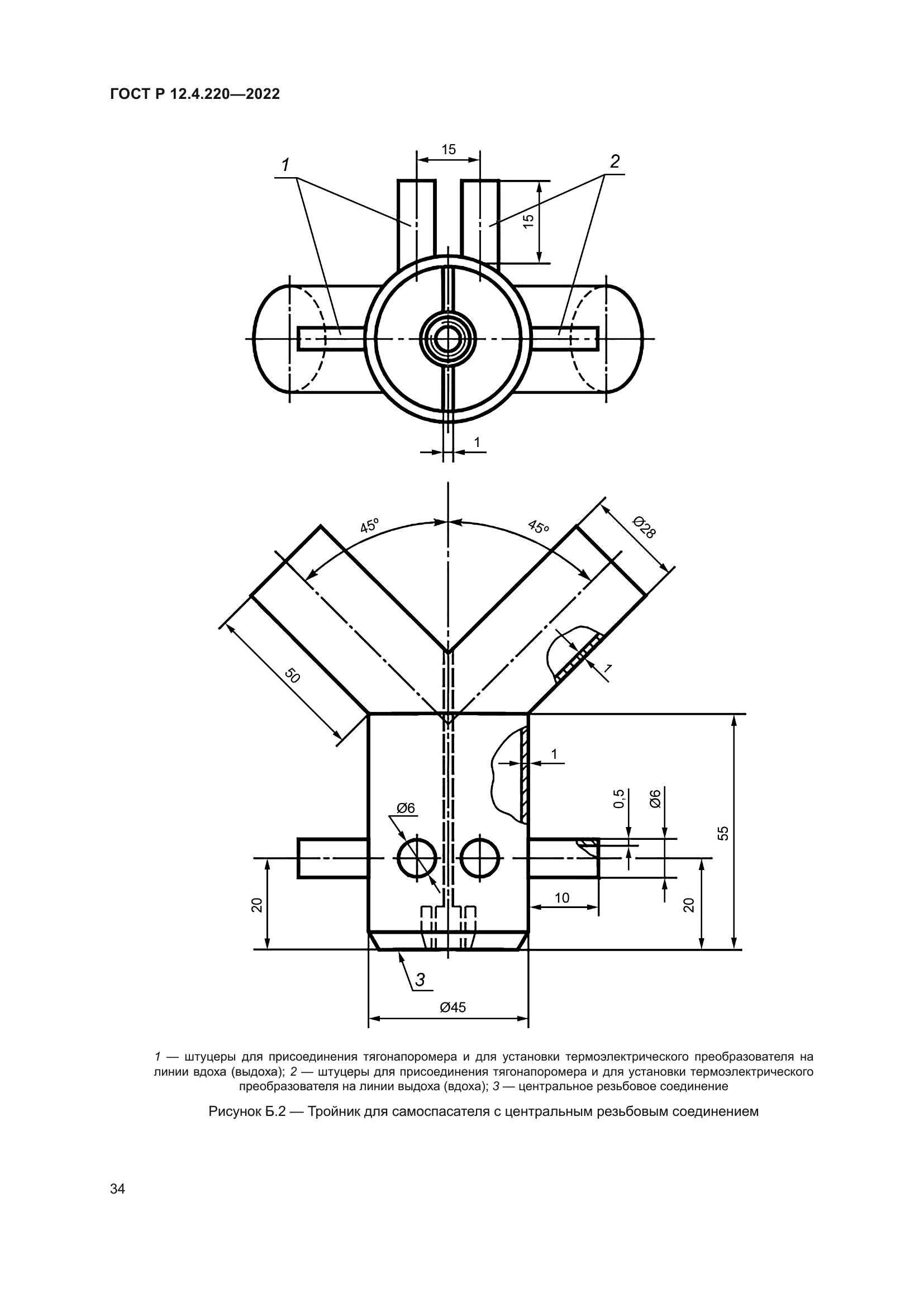 ГОСТ Р 12.4.220-2022