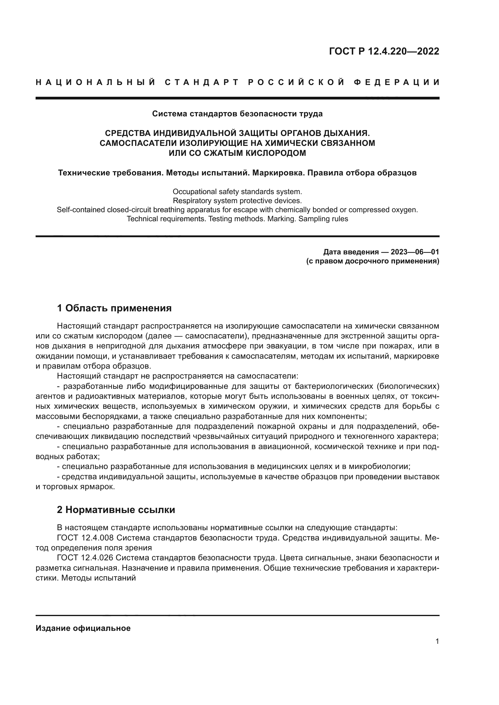 ГОСТ Р 12.4.220-2022