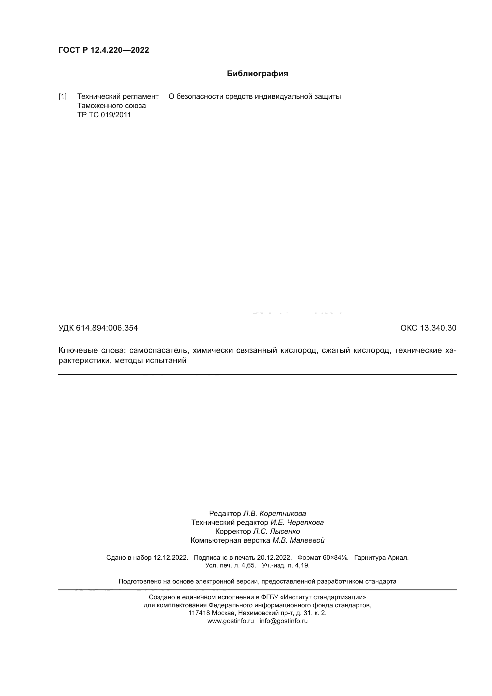 ГОСТ Р 12.4.220-2022