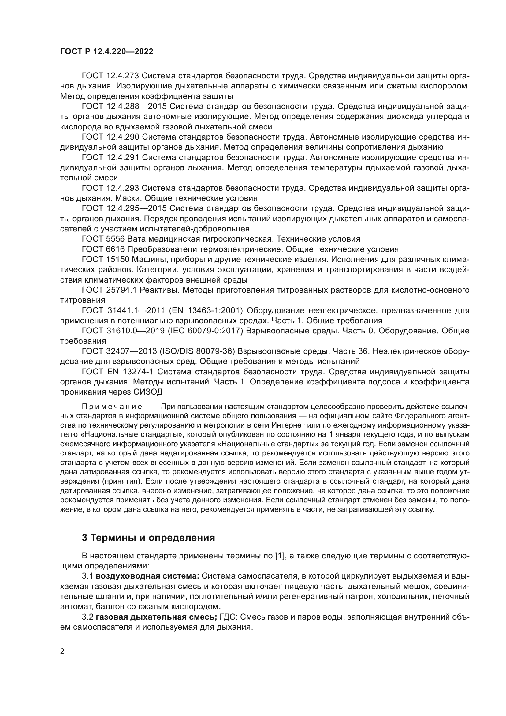 ГОСТ Р 12.4.220-2022