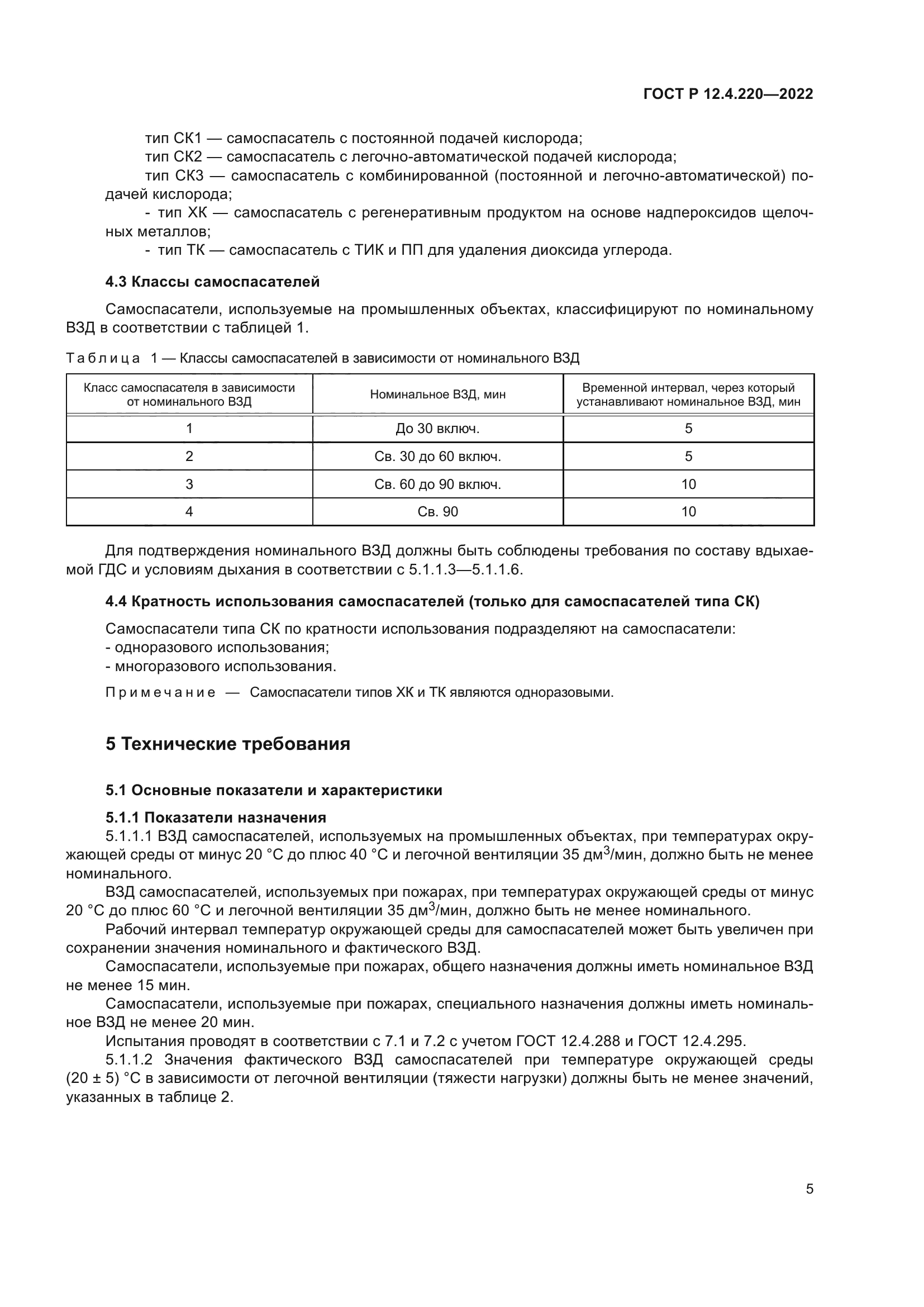 ГОСТ Р 12.4.220-2022