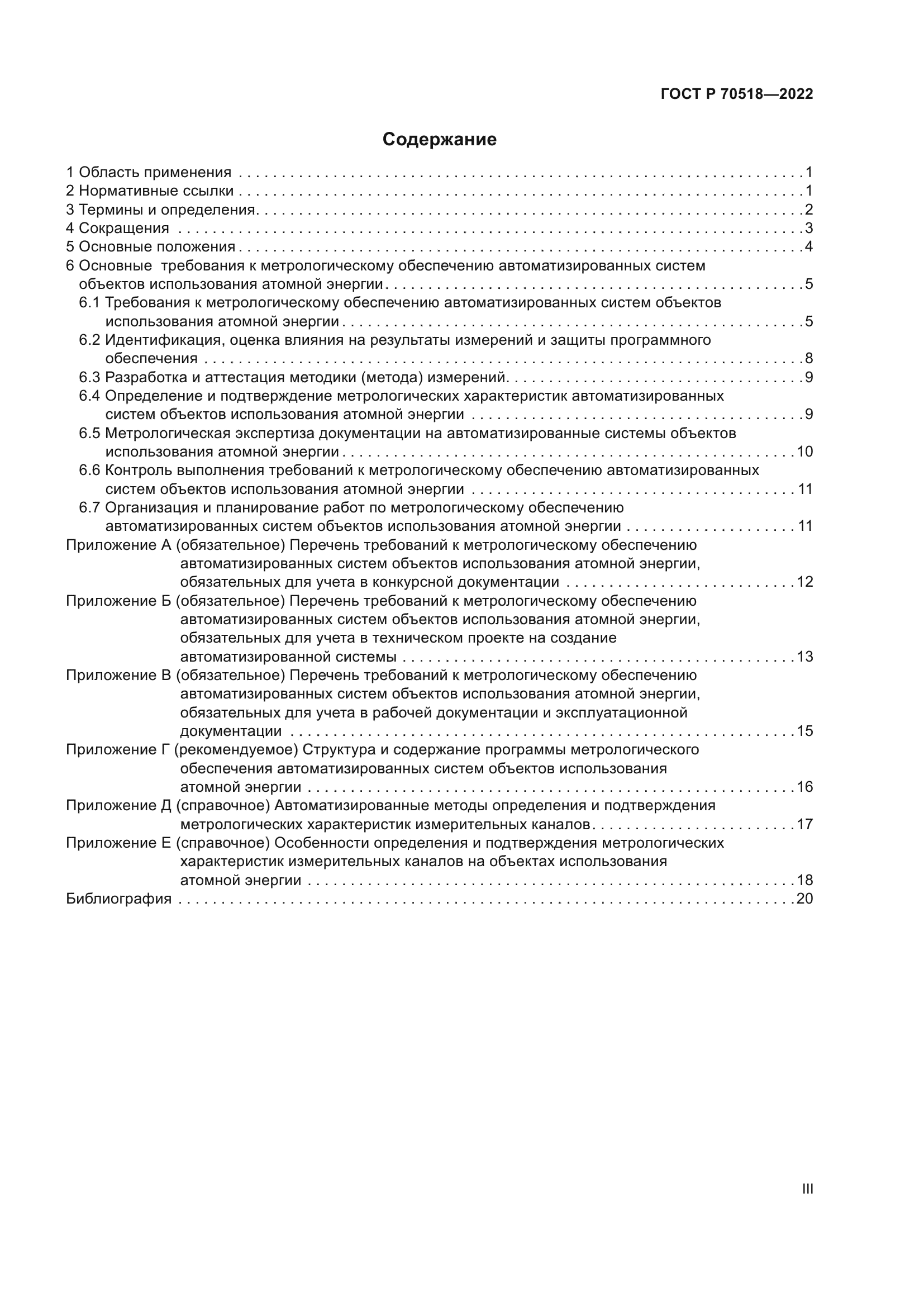 ГОСТ Р 70518-2022