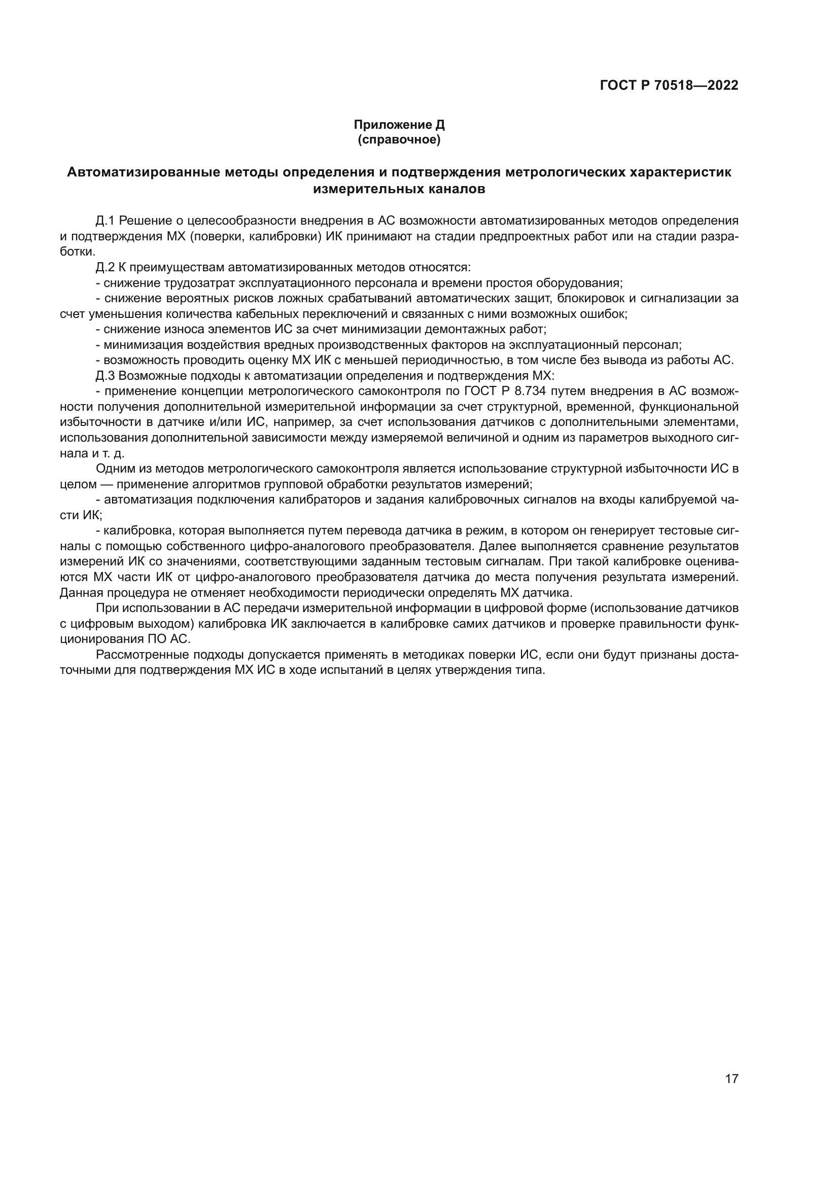 ГОСТ Р 70518-2022