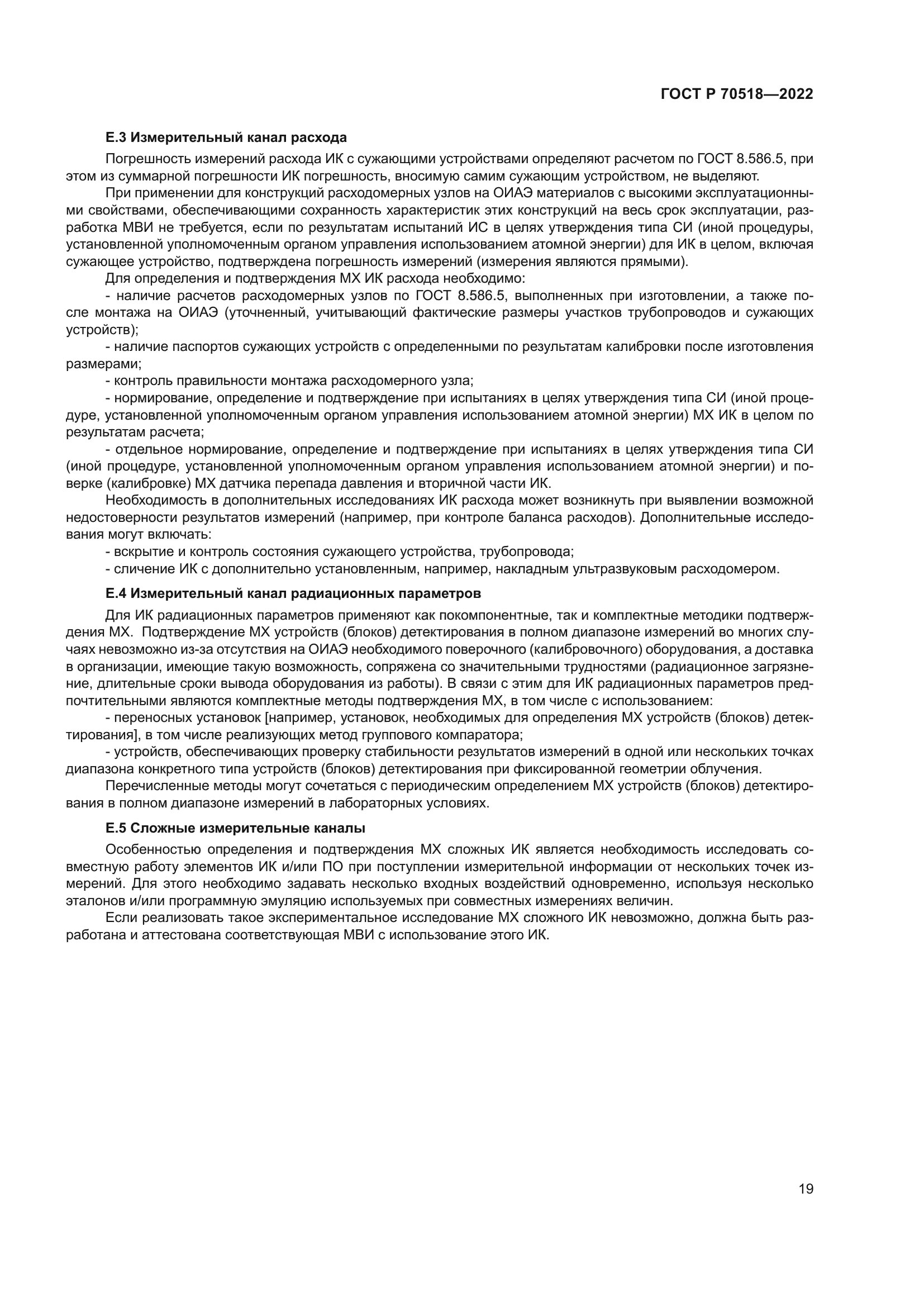 ГОСТ Р 70518-2022