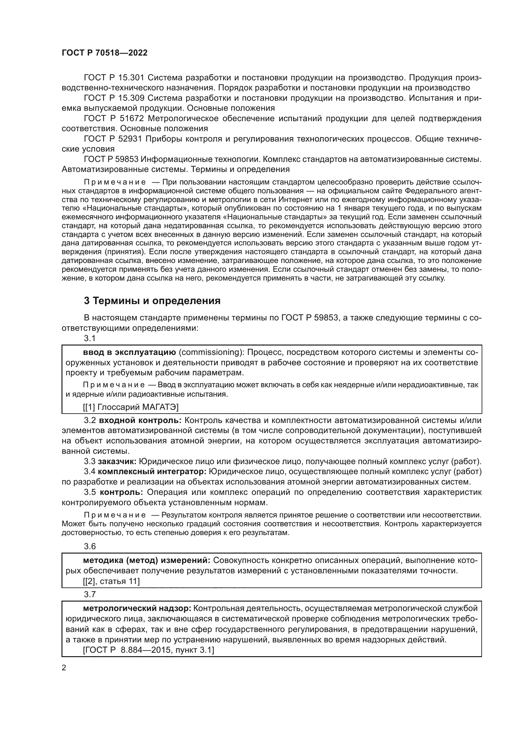 ГОСТ Р 70518-2022