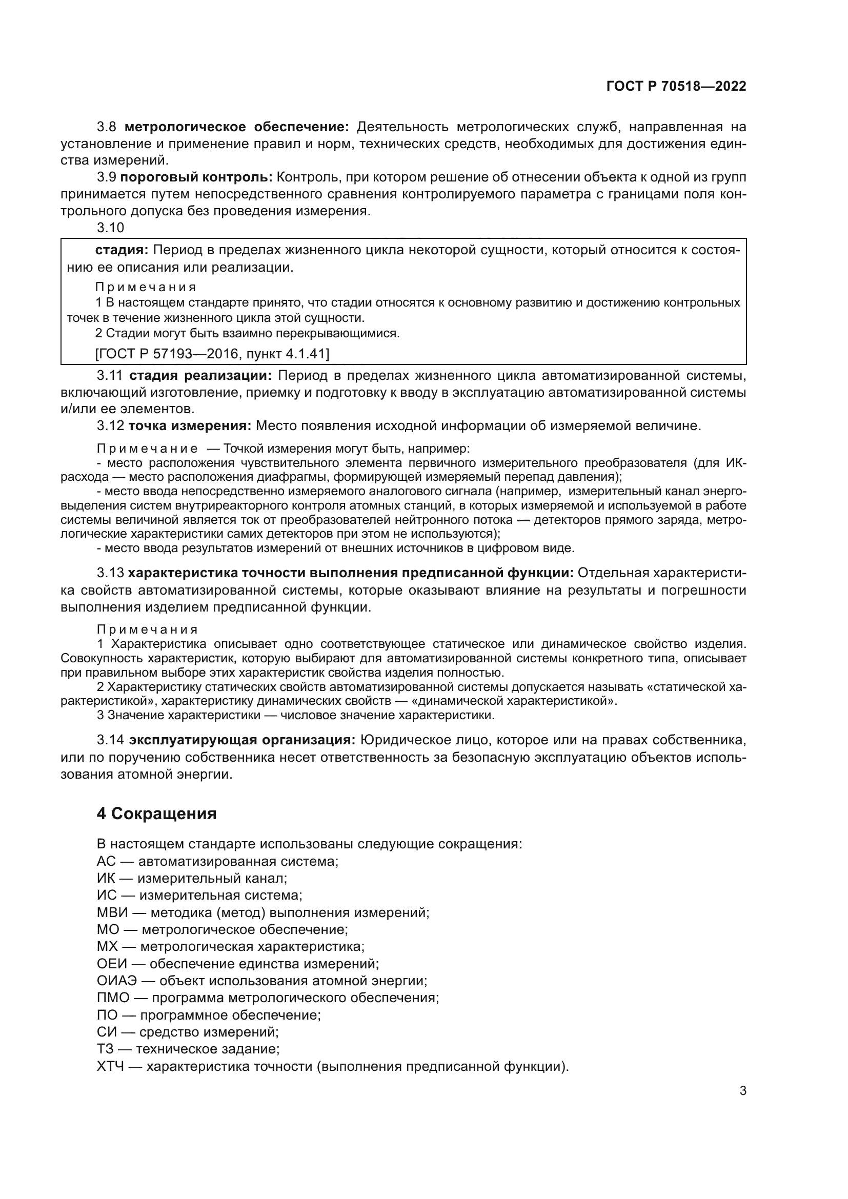 ГОСТ Р 70518-2022