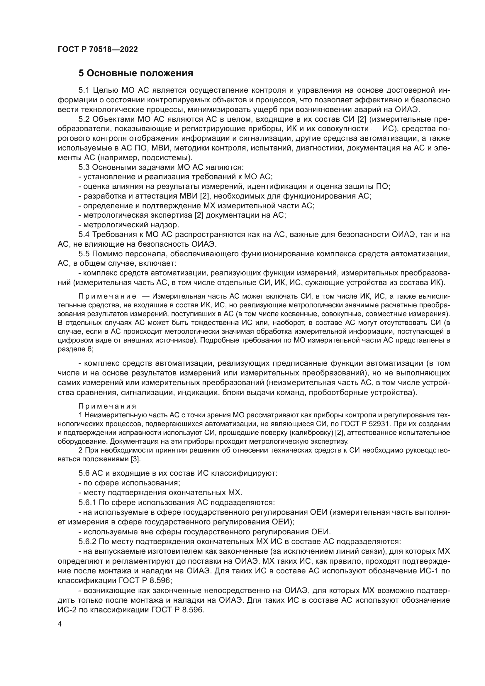 ГОСТ Р 70518-2022