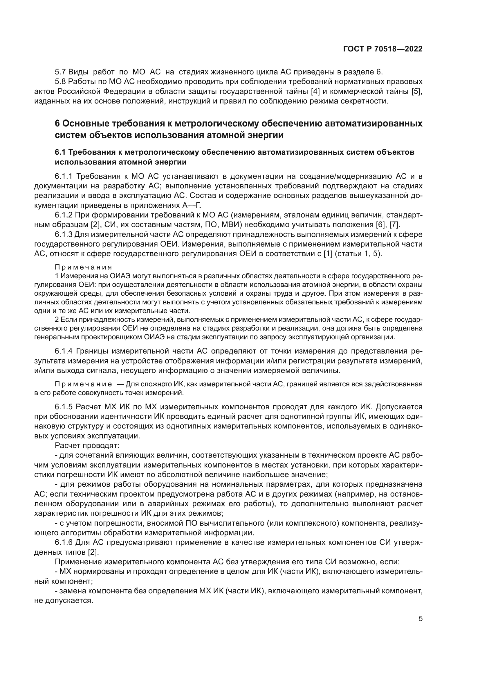 ГОСТ Р 70518-2022