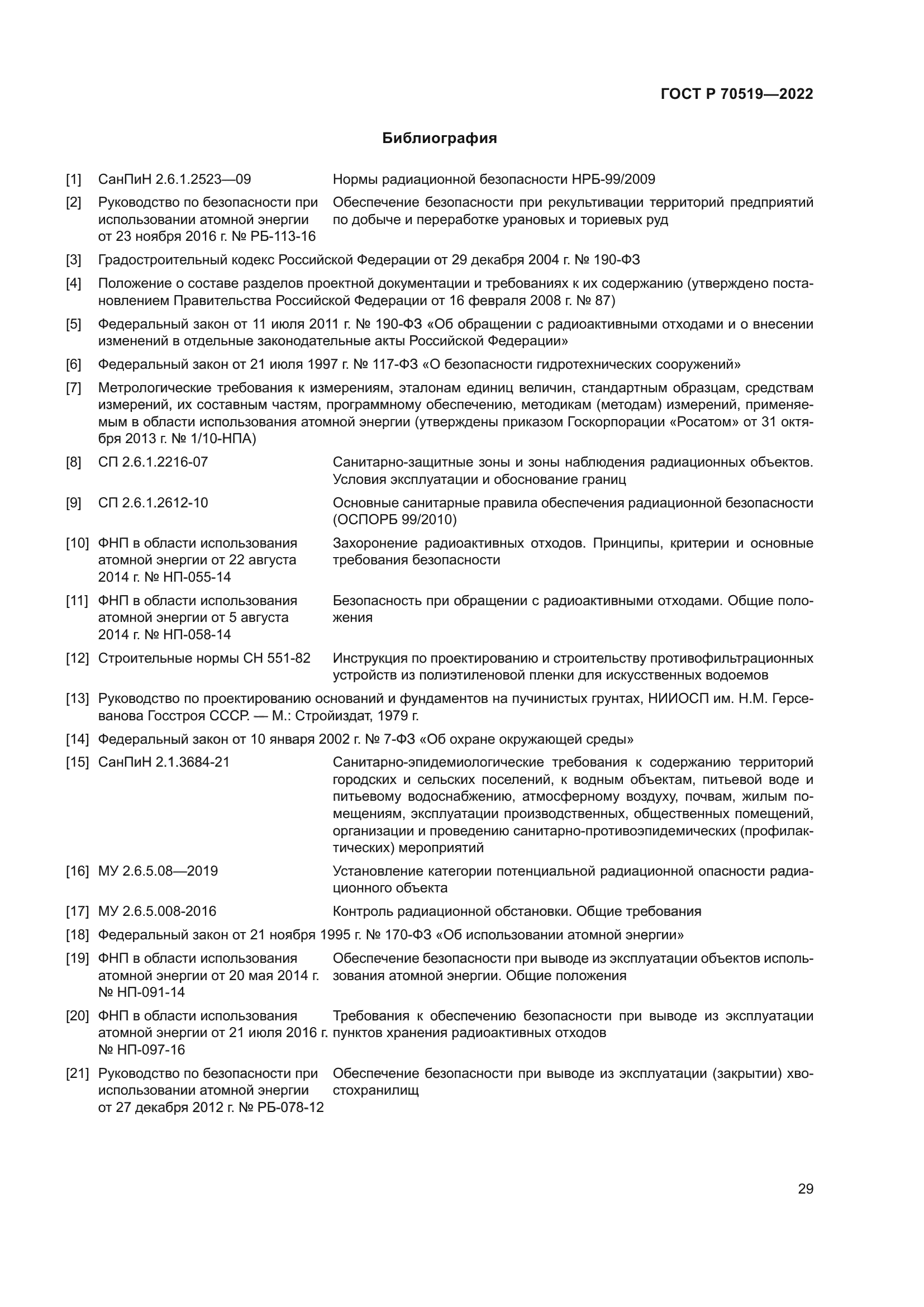 ГОСТ Р 70519-2022