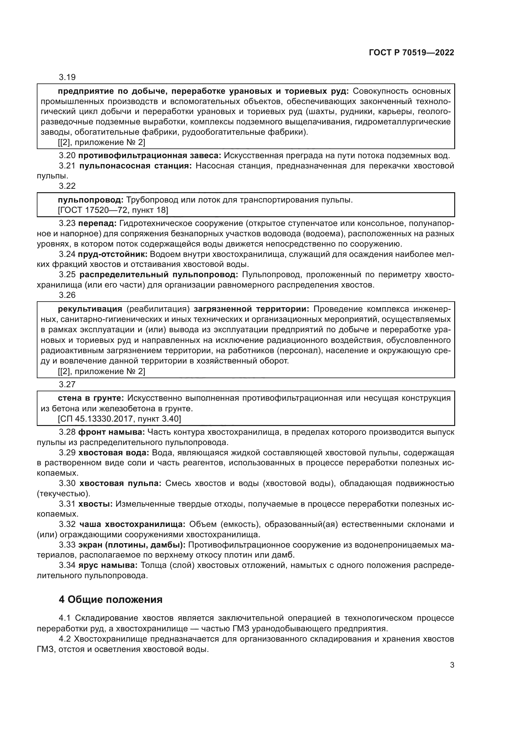 ГОСТ Р 70519-2022