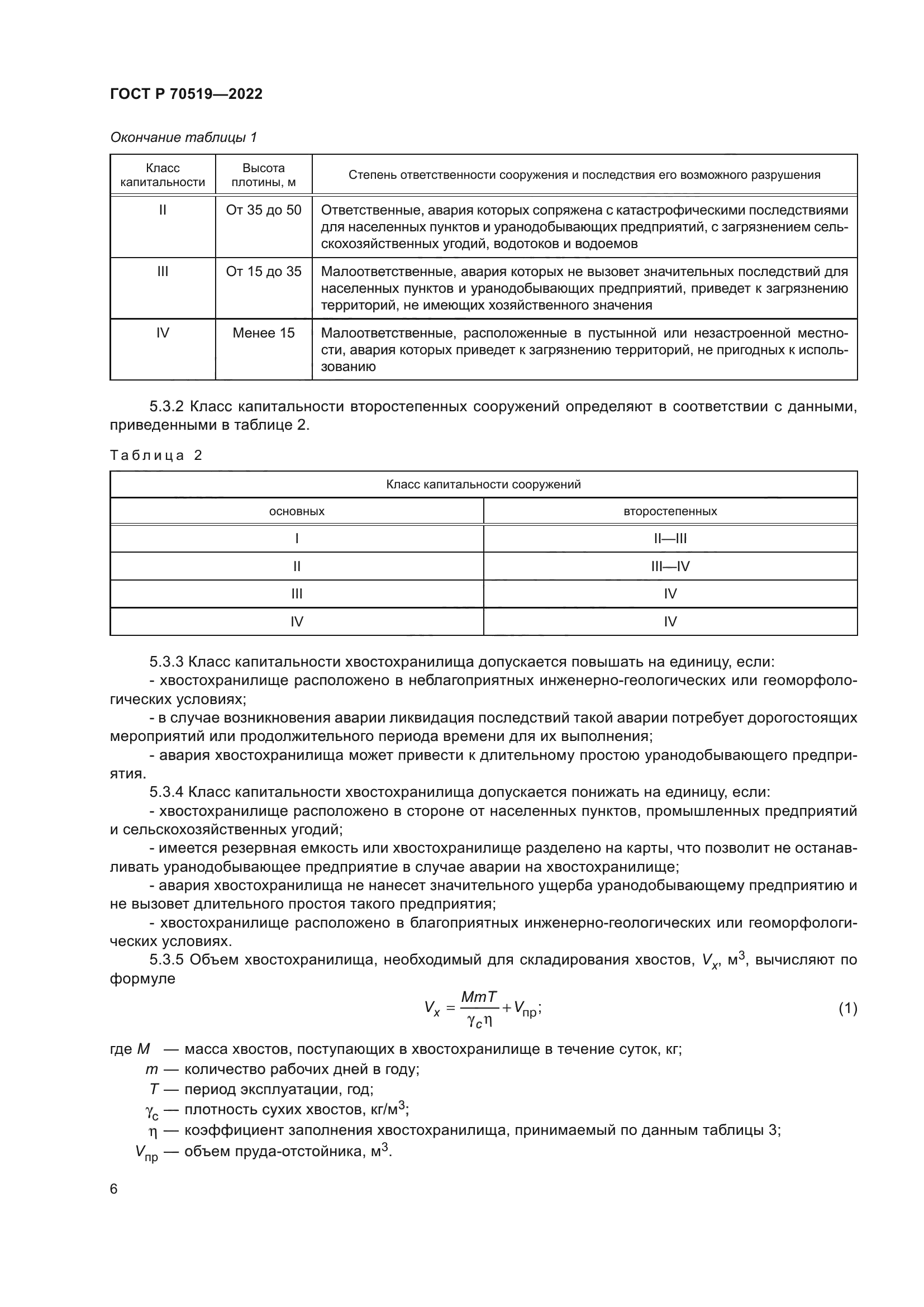 ГОСТ Р 70519-2022