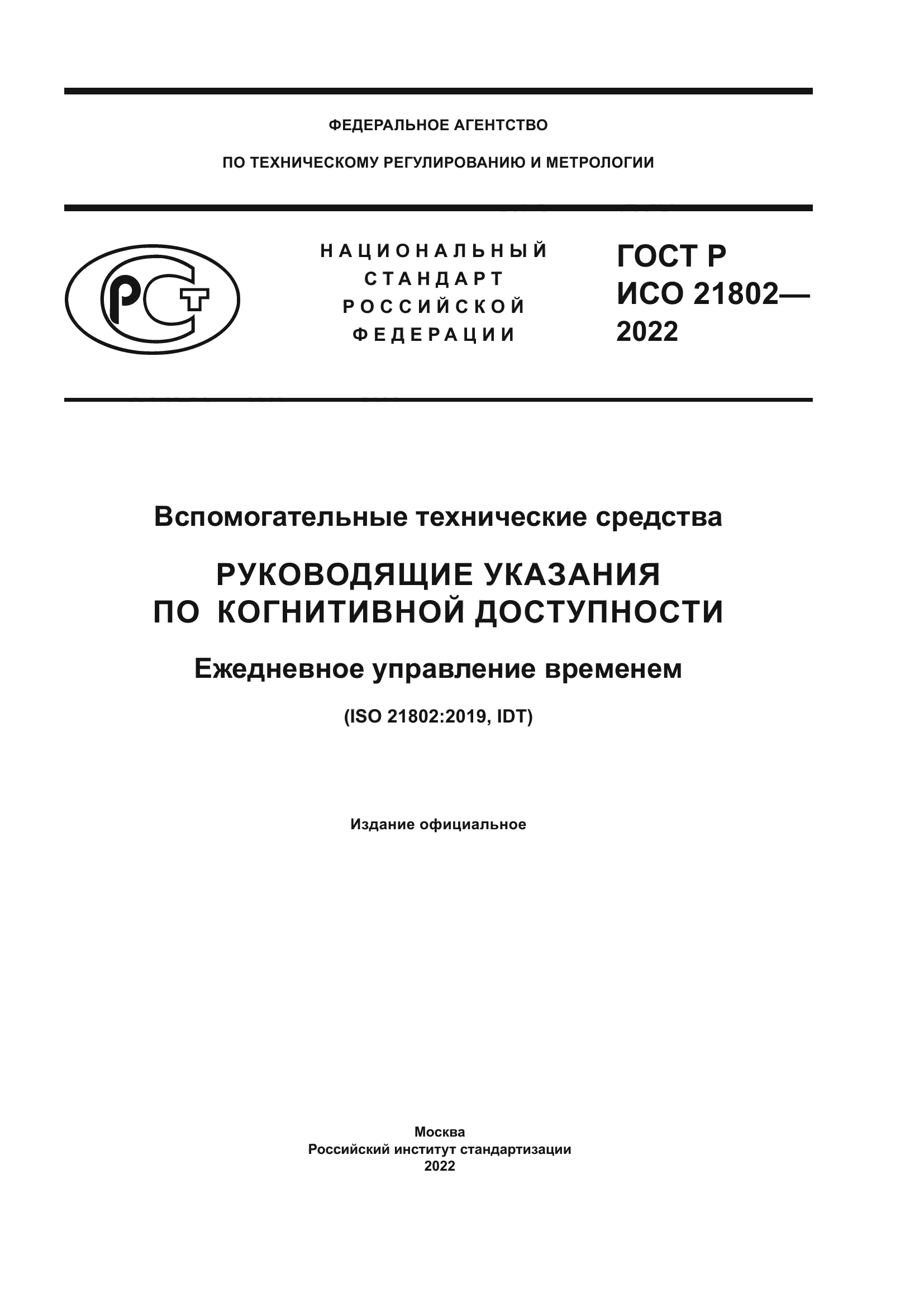 ГОСТ Р ИСО 21802-2022